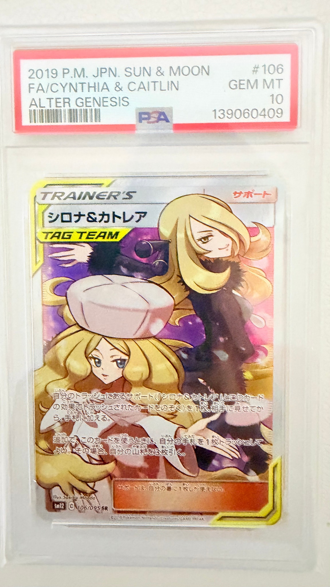 シロナ&カトレア SR[SM12 106/095](拡張パック「オルタージェネシス