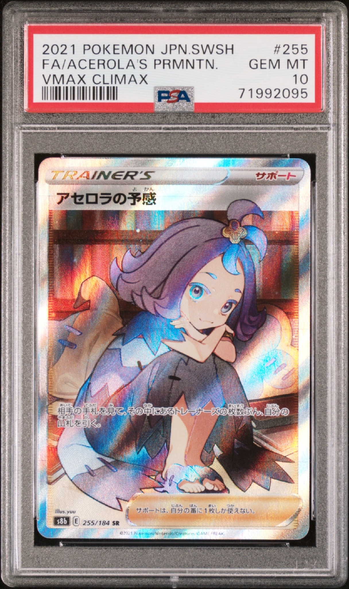 アセロラの予感 SR[S8b 255/184](ハイクラスパック「VMAX