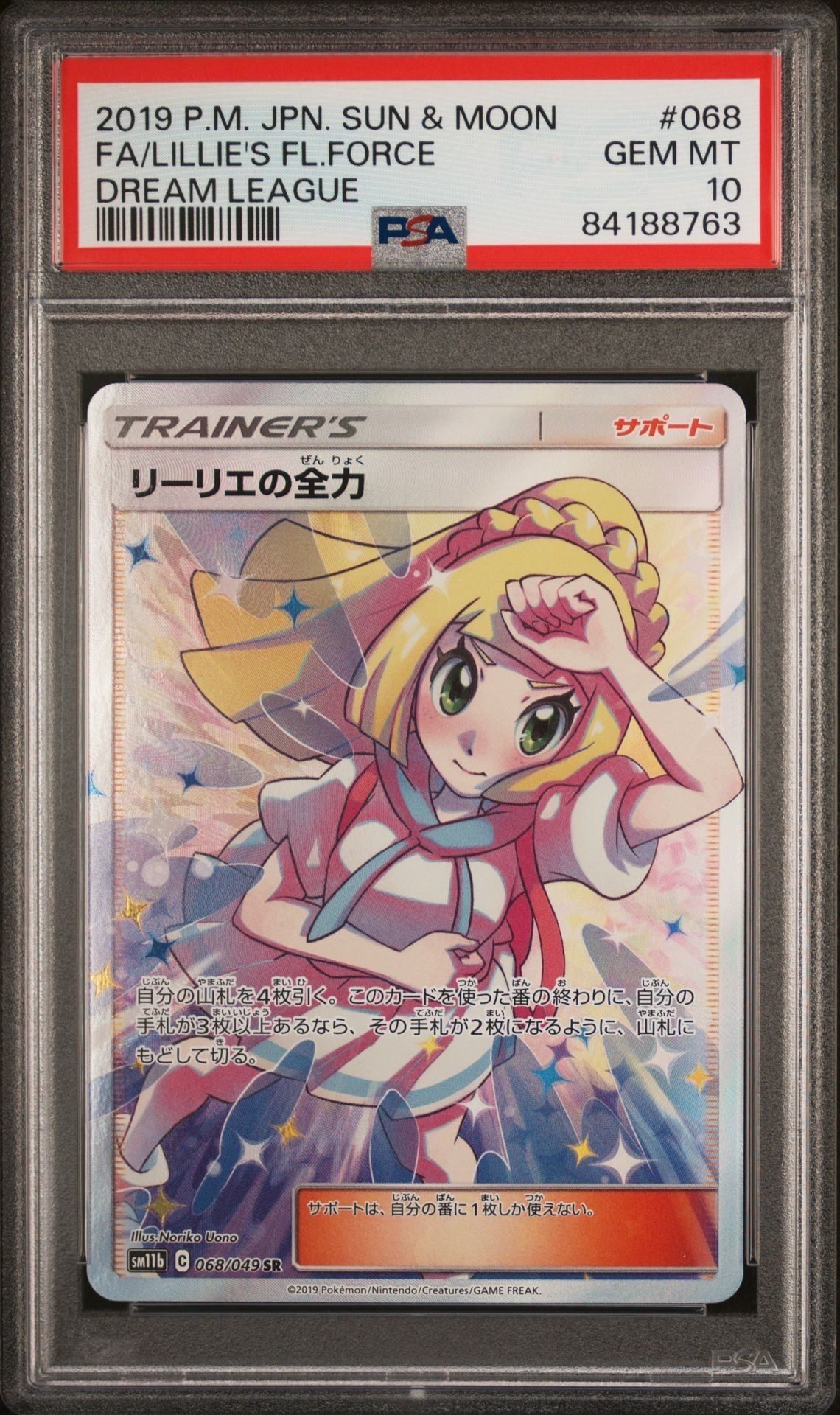リーリエの全力 SR[SM11b 068/049](強化拡張パック「ドリームリーグ」)