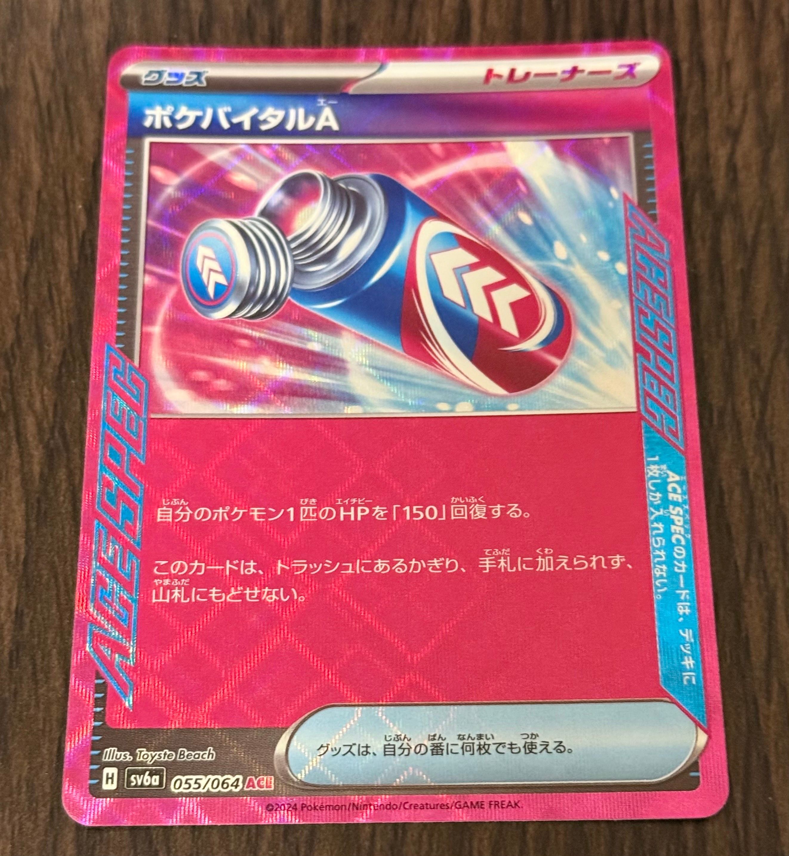 ポケバイタルＡ ACE [SV6a 055/064](強化拡張パック「ナイトワンダラー」)