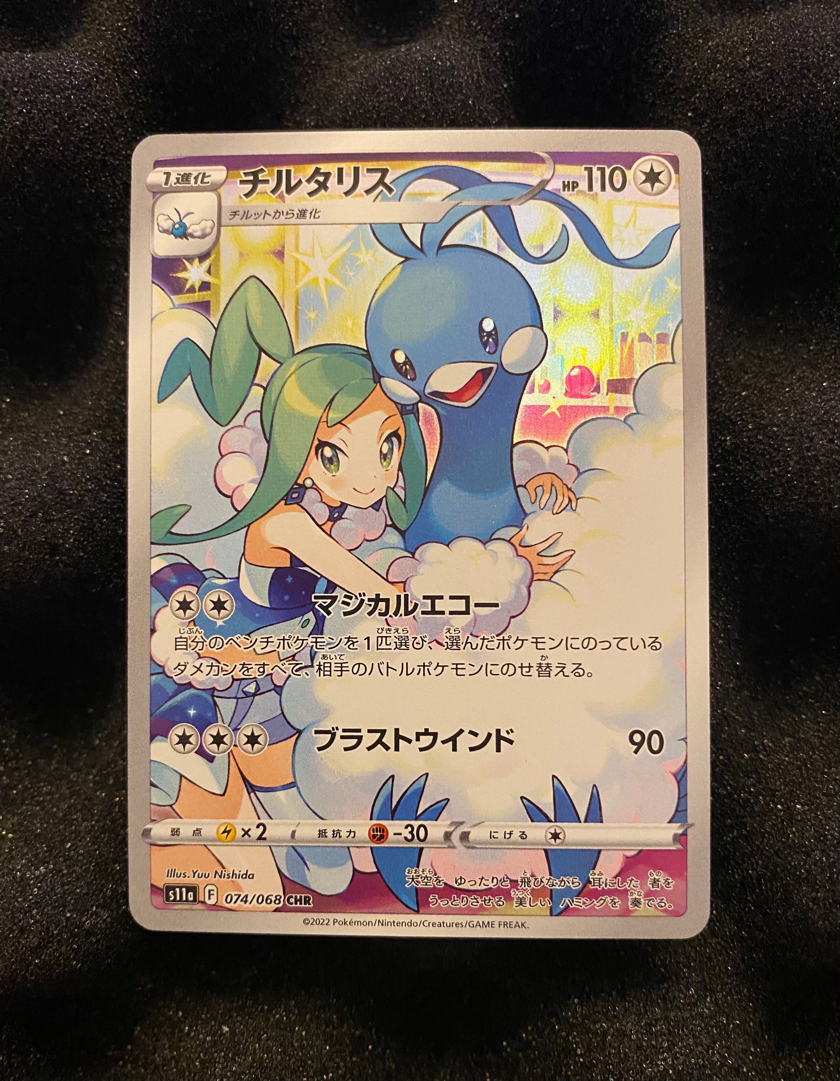 チルタリス CHR [s11a 074/068](強化拡張パック『白熱のアルカナ』)