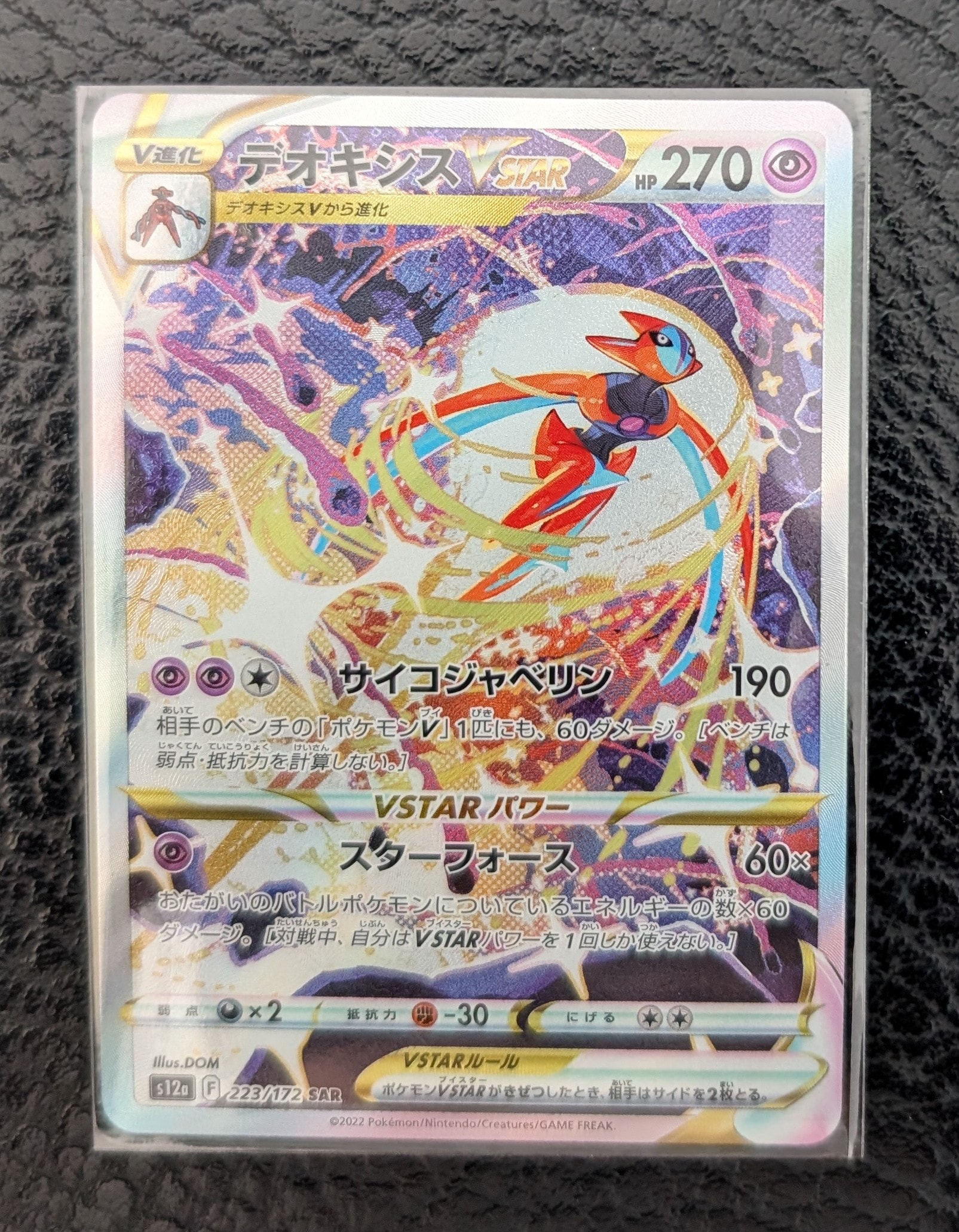 デオキシスVSTAR SAR[s12a 223/172](ハイクラスパック「VSTARユニバース」)