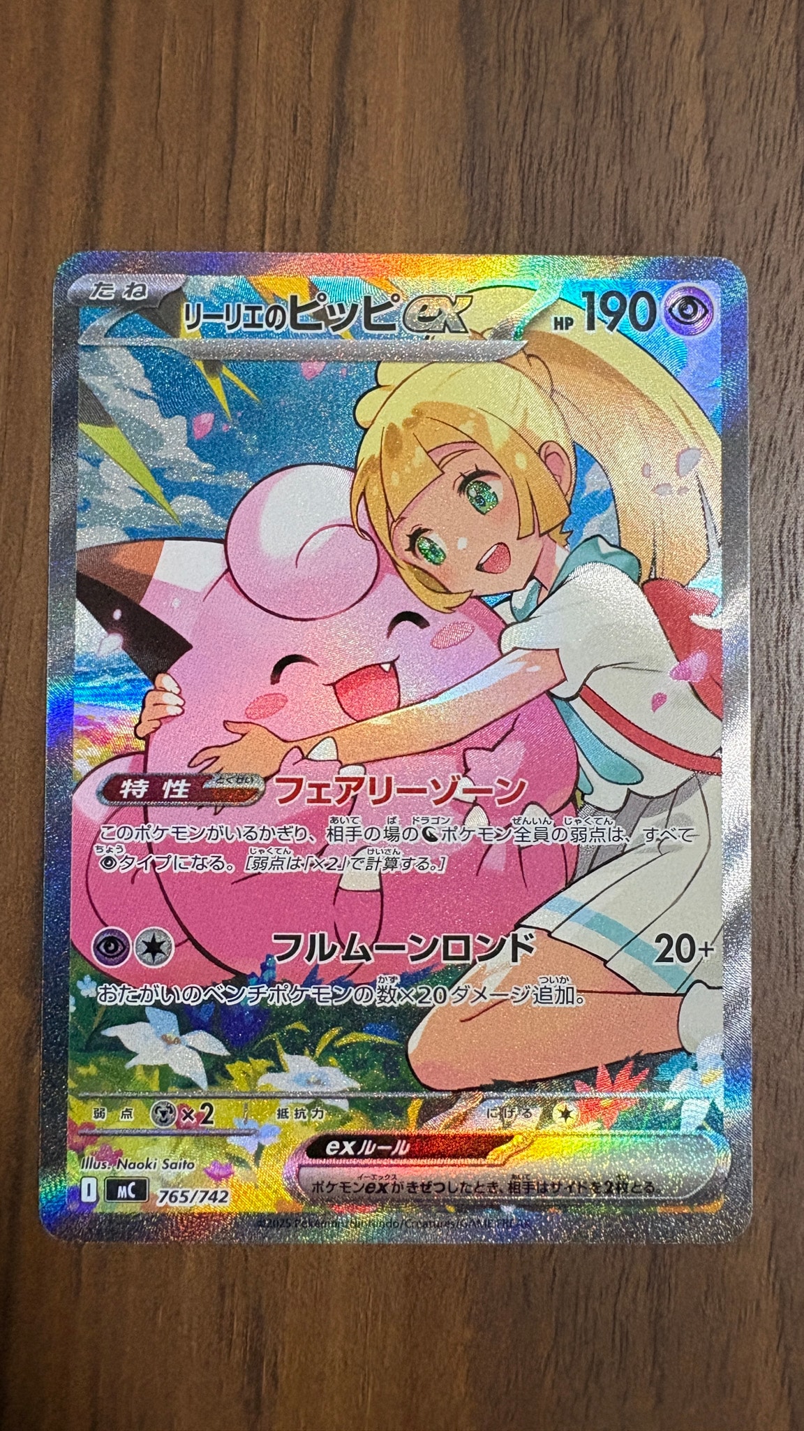 リーリエのピッピex SAR仕様 [MC 765/742](スタートデッキ100「バトル