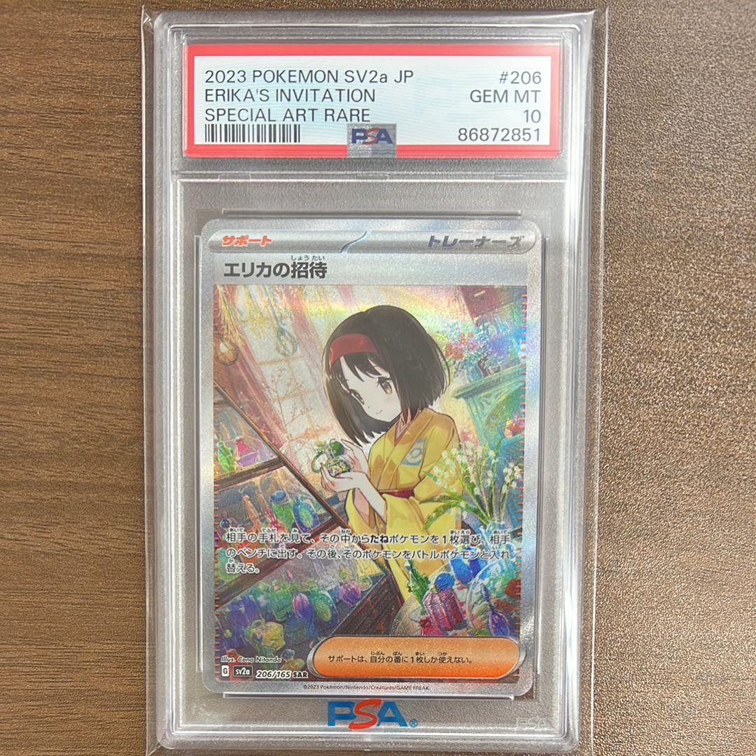 エリカの招待 SAR[SV2a 206/165](強化拡張パック「ポケモンカード151」)