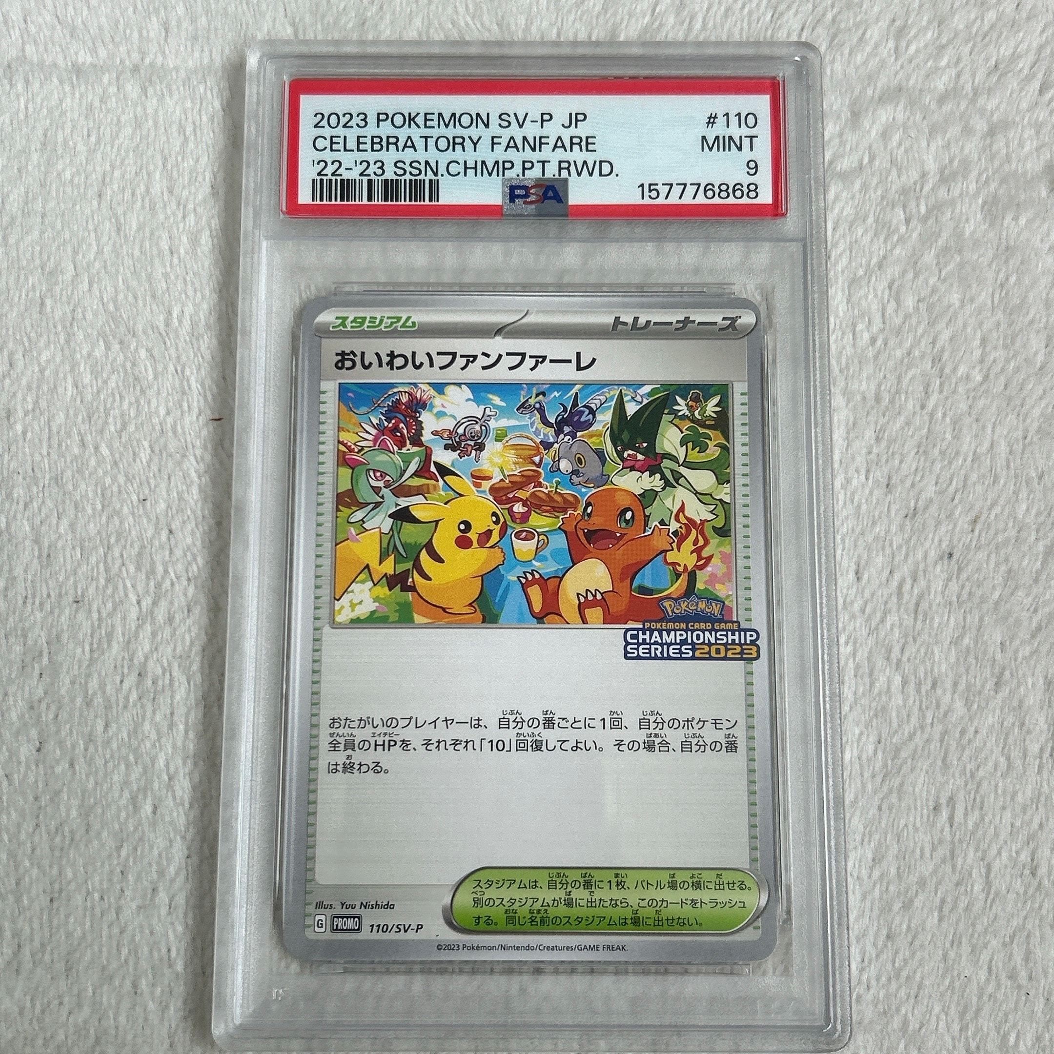 おいわいファンファーレ: プロモ P [SV-P 110](プロモーションカード