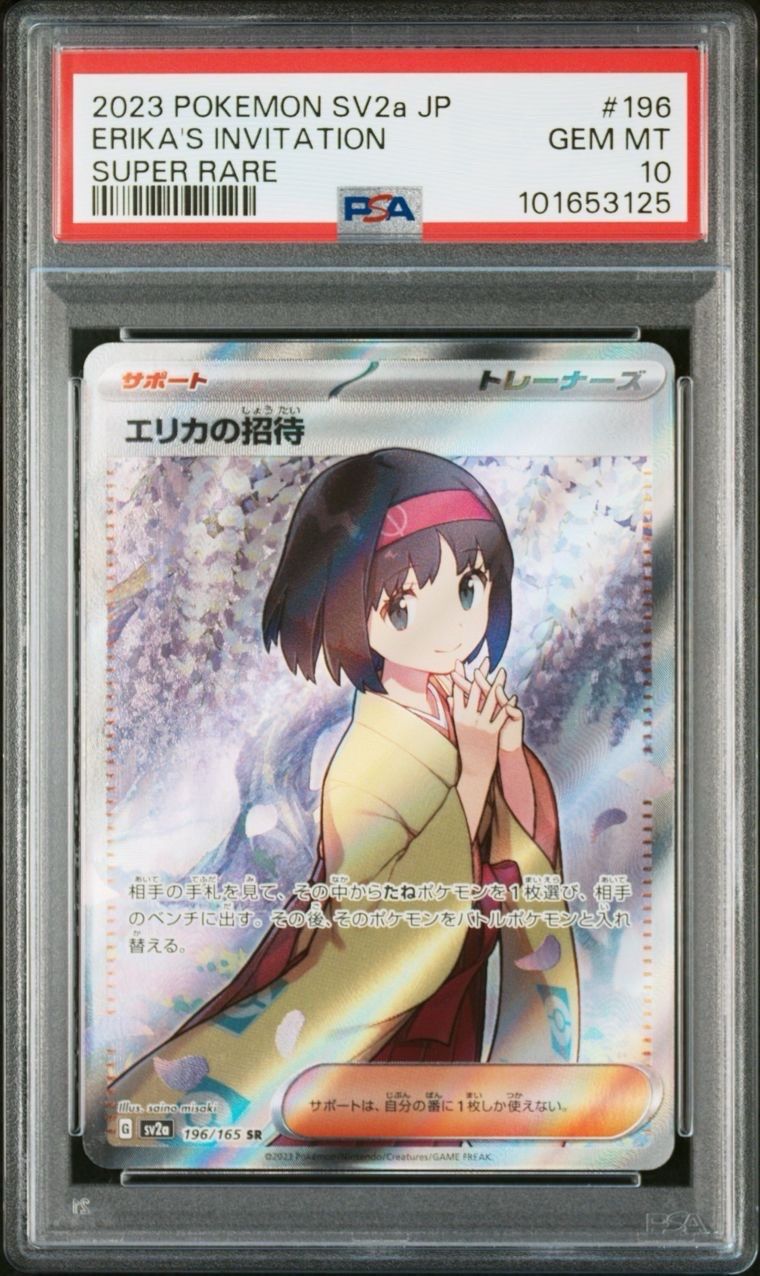 エリカの招待 SR[SV2a 196/165](強化拡張パック「ポケモンカード151」)