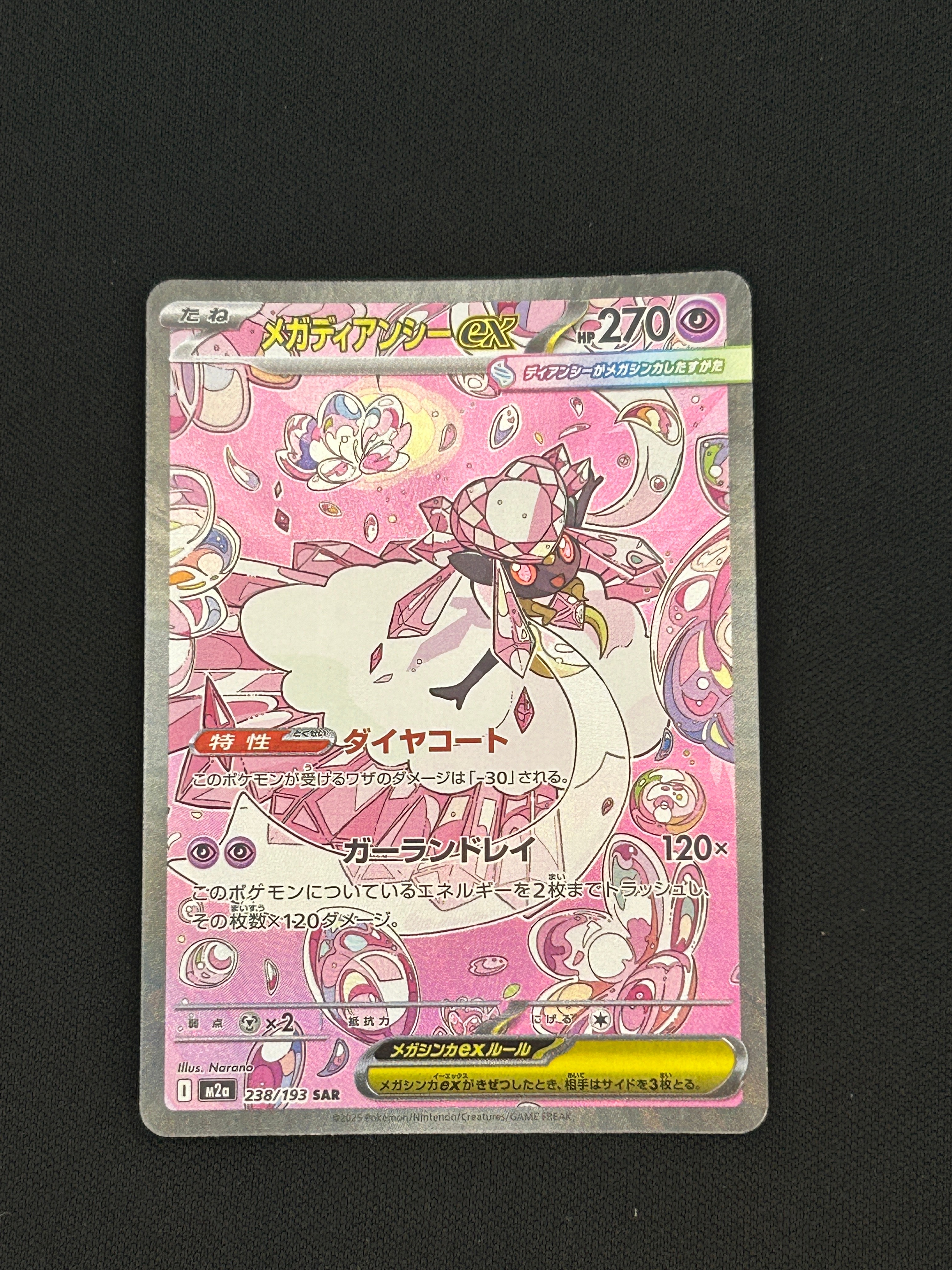 メガディアンシーex SAR [M2a 238/193](ハイクラスパック「MEGA