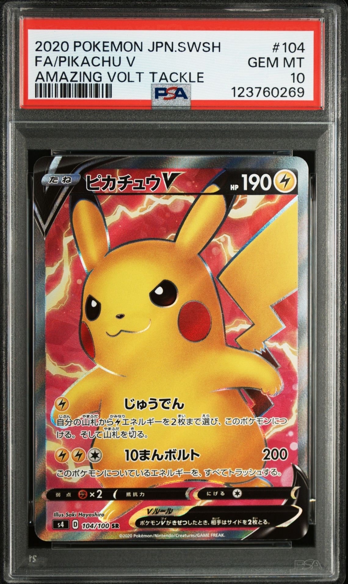 ピカチュウV SR[S4 104/100](拡張パック「仰天のボルテッカー」)