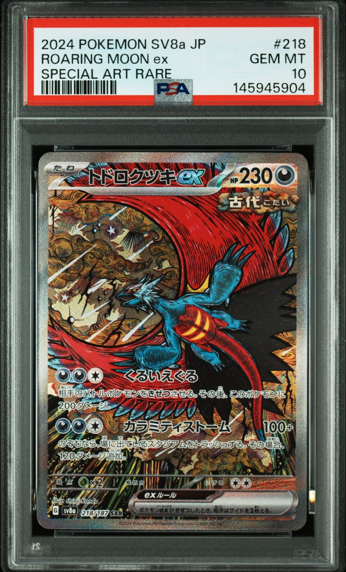 トドロクツキex SAR [SV8a 218/187](ハイクラスパック「テラスタルフェスex」)