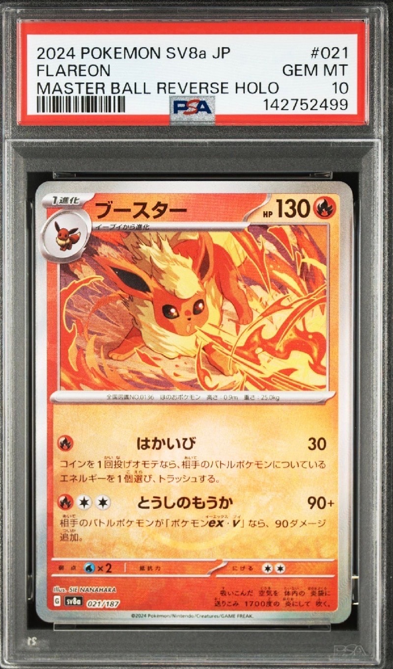 PSA10】ブースター :マスターボールミラー [SV8a 021/187](ハイクラス