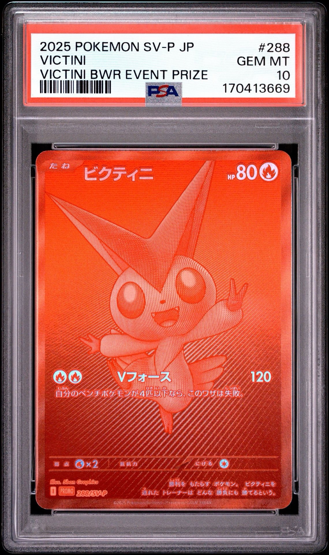 ビクティニ P [SV-P 288](プロモーションカード「ビクティニBWR争奪戦