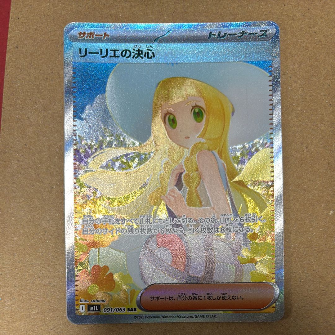 リーリエの決心 SAR [M1L 091/063](拡張パック「メガブレイブ」)