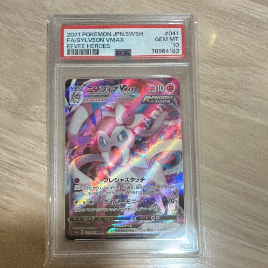 PSA10】ニンフィアVMAX RRR[s6a 041/069](強化拡張パック「イーブイ