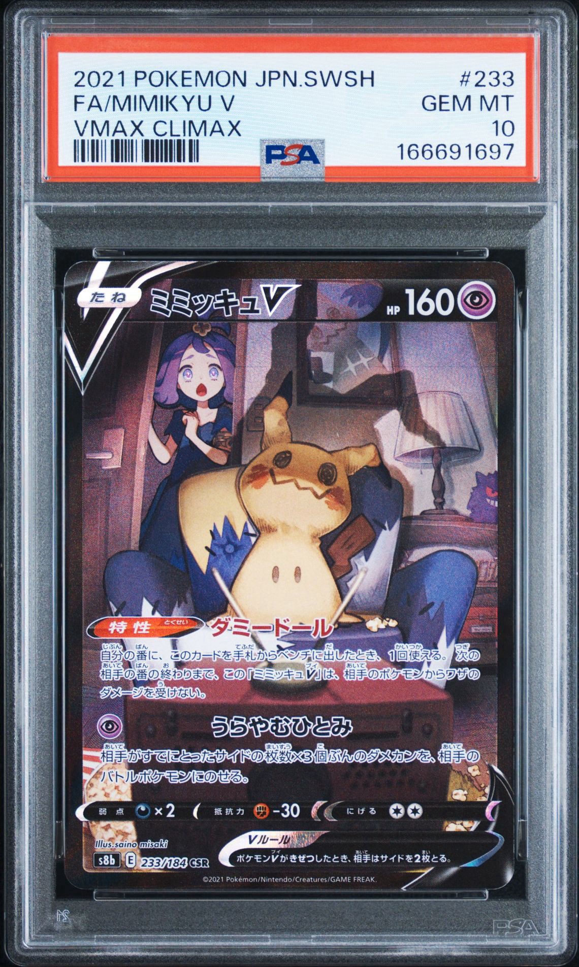 ミミッキュV (アセロラ) CSR[s8b 233/184](ハイクラスパック「VMAX