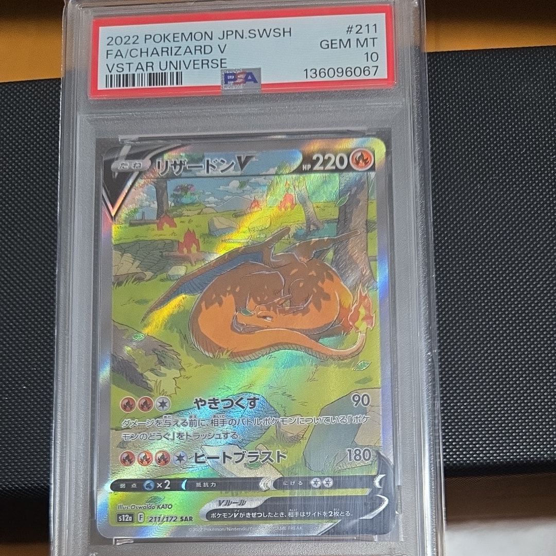 PSA10】リザードンV SAR[s12a 211/172](ハイクラスパック「VSTAR