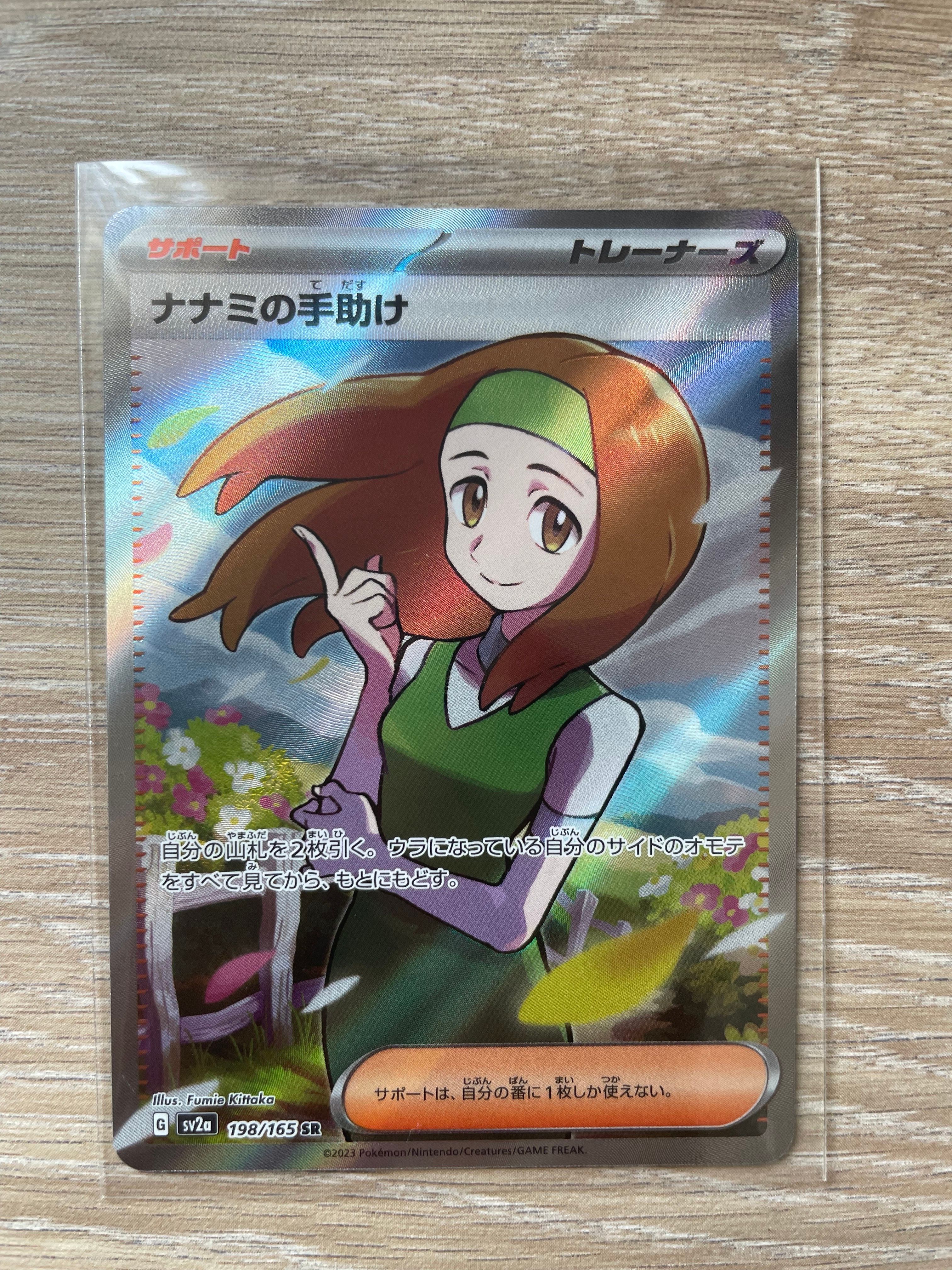 ナナミの手助け SR[SV2a 198/165](強化拡張パック「ポケモンカード151」)