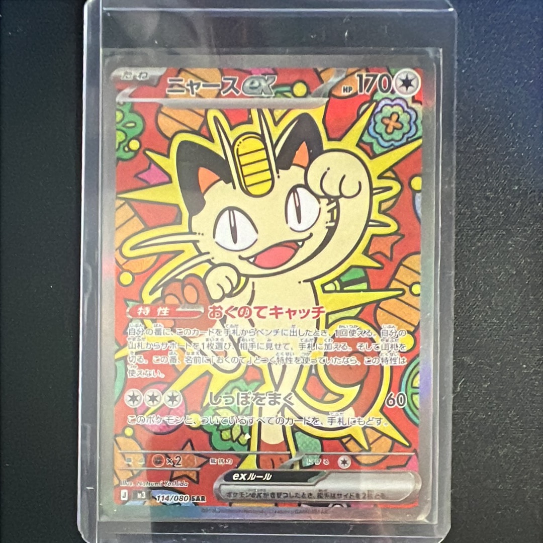 ニャースex SAR [M3 114/080](拡張パック「ムニキスゼロ」)