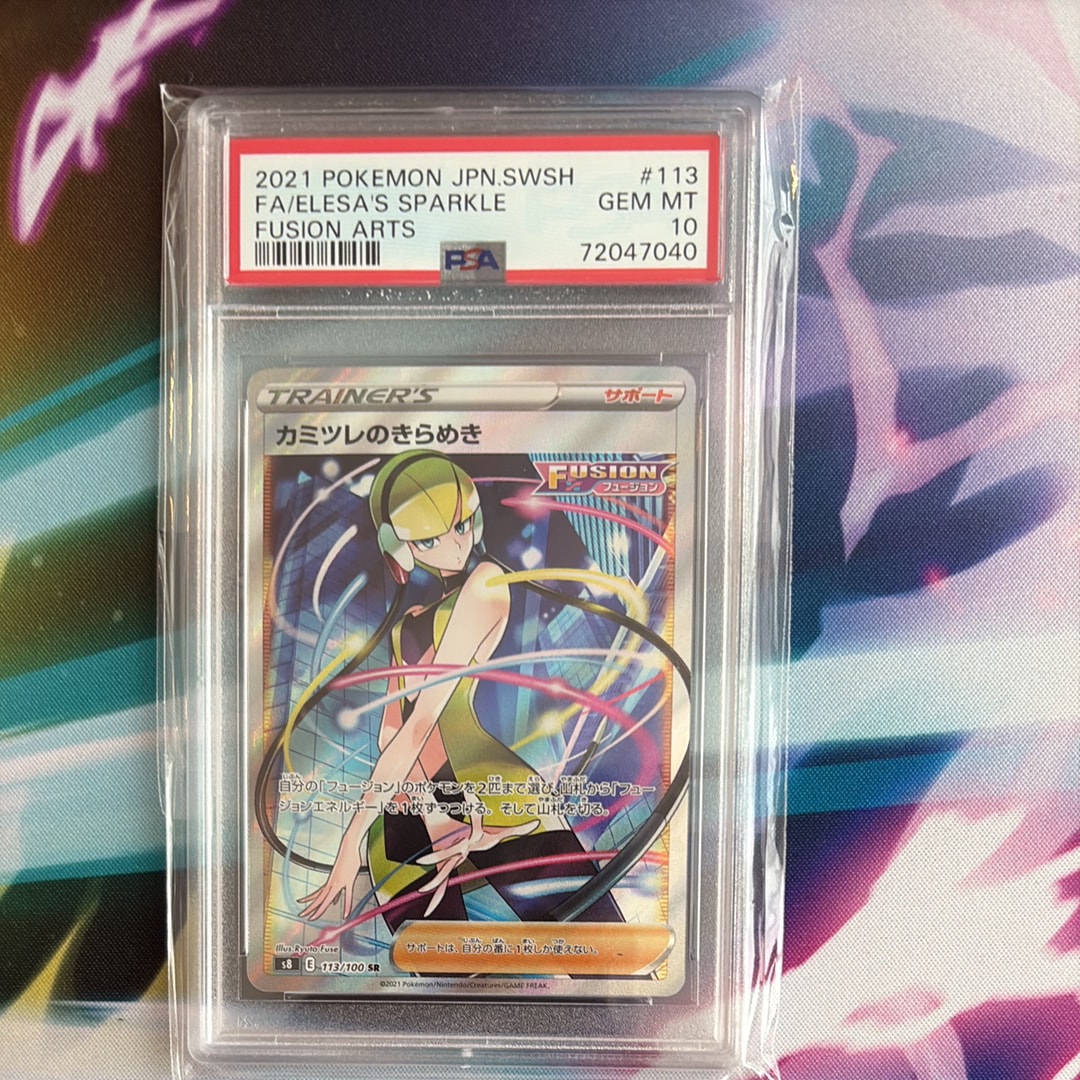 【PSA10】カミツレのきらめき SR フュージョンアーツ ポケモンカード PSA10】カミツレのきらめき(SR){サポート}〈246/172〉[S12a] – 晴れる屋2