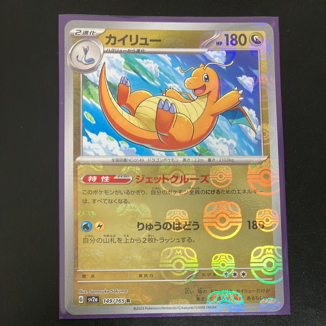 カイリュー R: マスターボールミラー[SV2a 149/165](強化拡張パック「ポケモンカード151」)