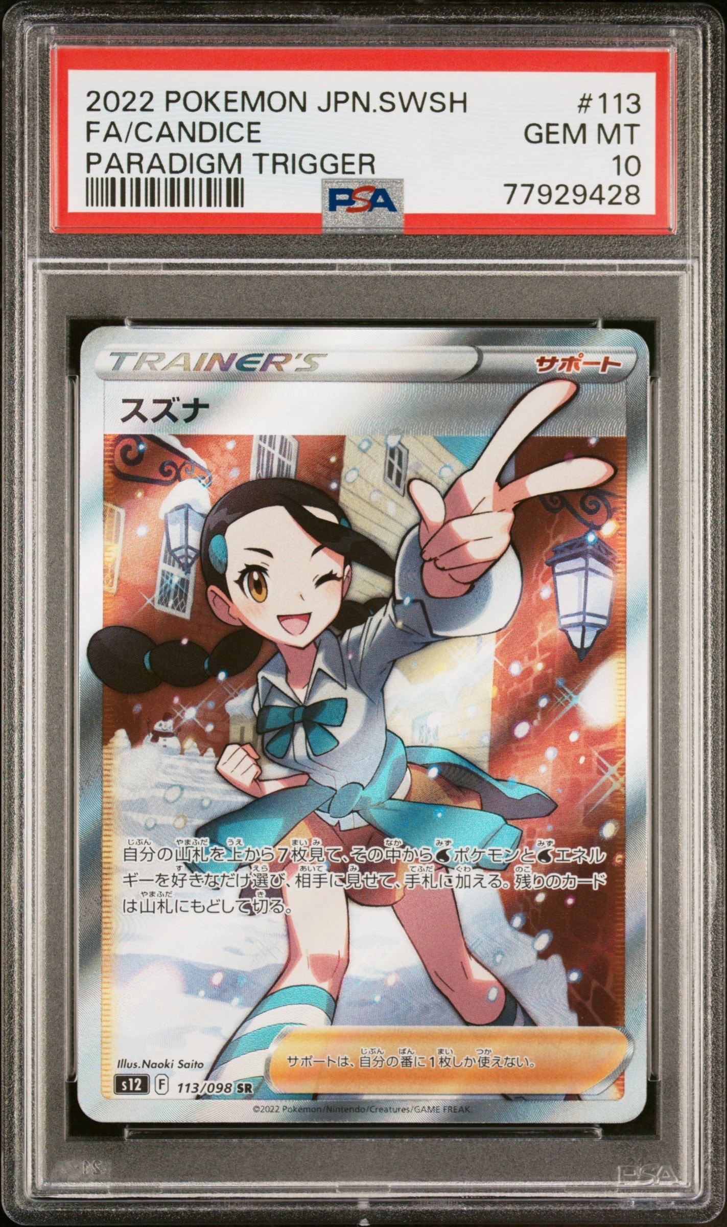 スズナ SR[s12 113/098](拡張パック「パラダイムトリガー」)