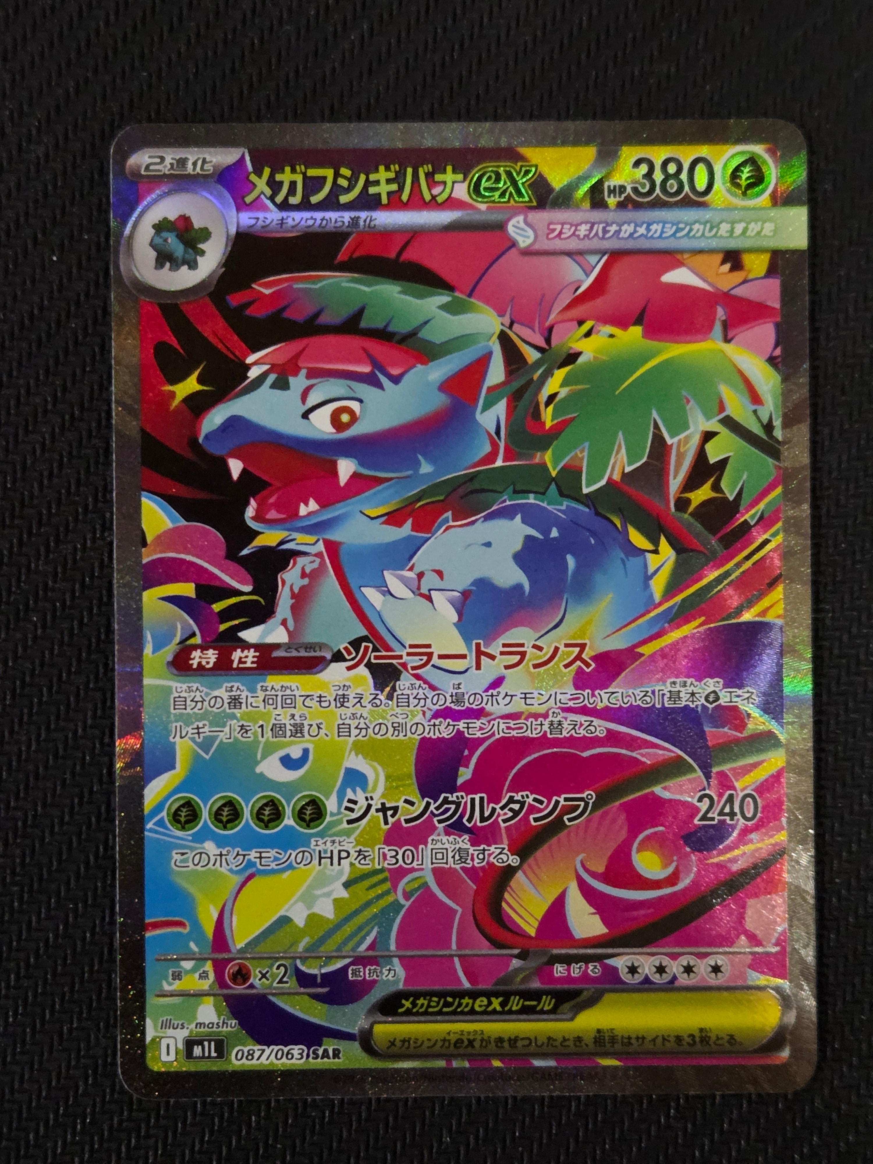 PSA10】メガフシギバナex SAR [M1L 087/063](拡張パック「メガブレイブ