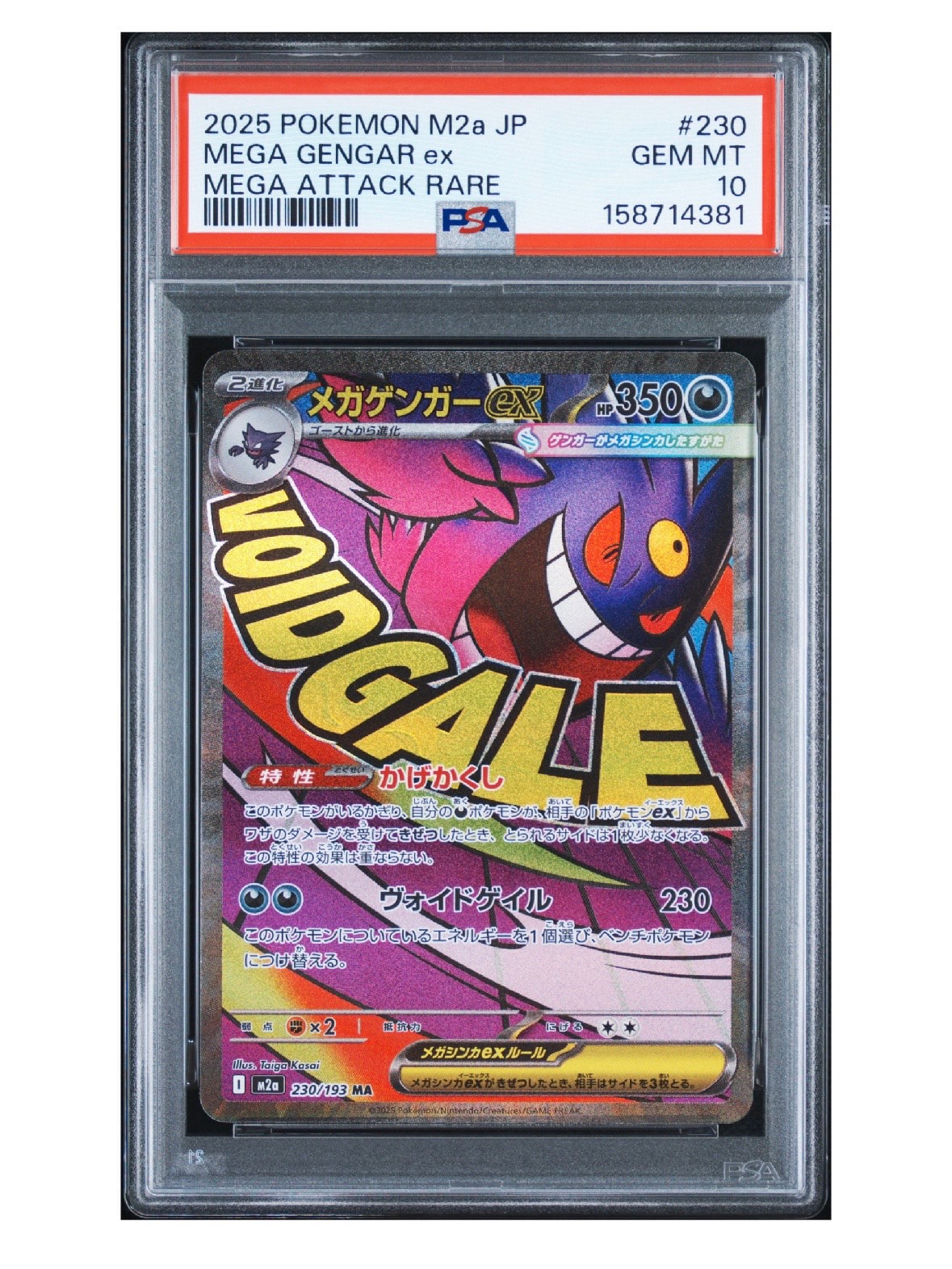 メガゲンガーex MA [M2a 230/193](ハイクラスパック「MEGAドリームex」)