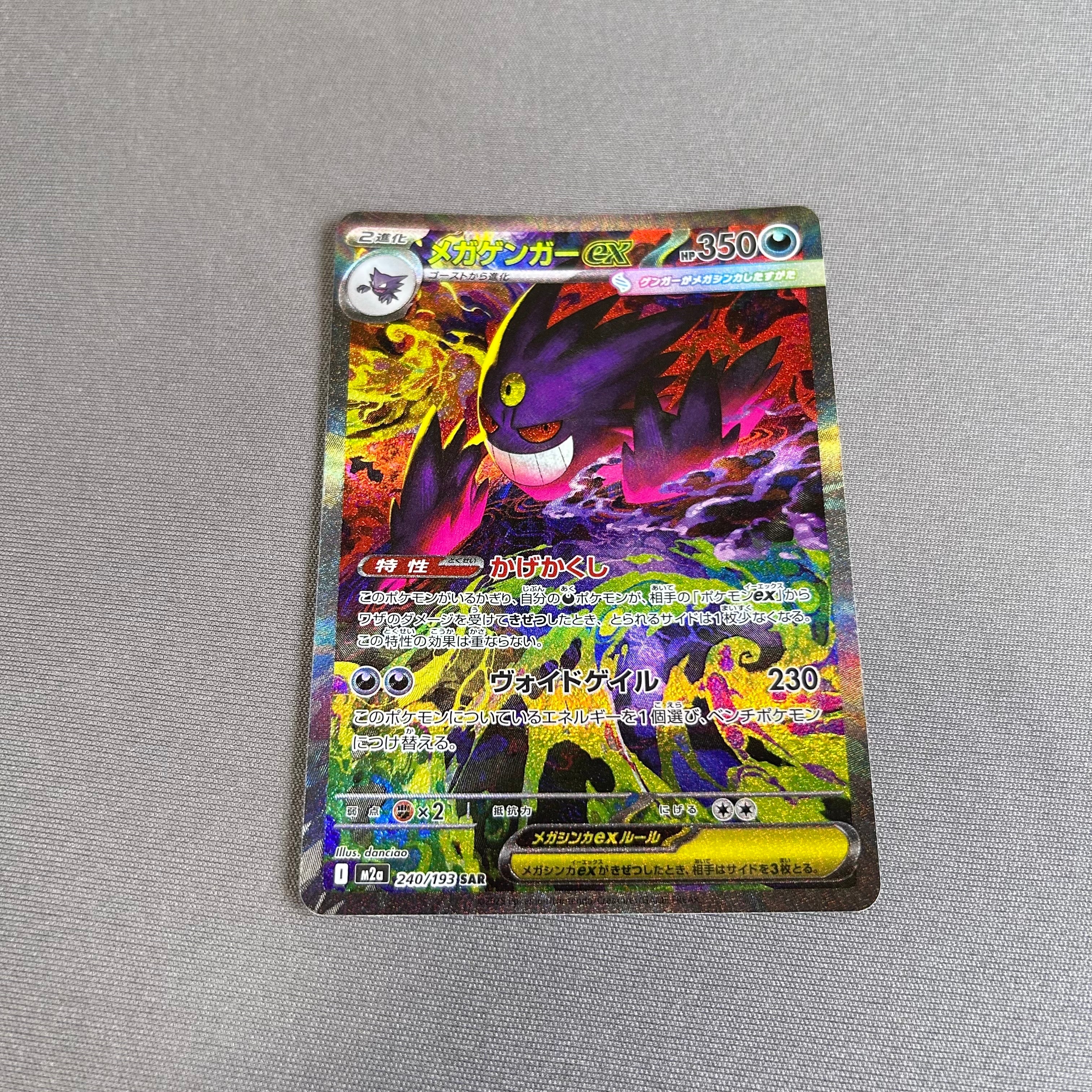 メガゲンガーex SAR [M2a 240/193](ハイクラスパック「MEGAドリームex」)