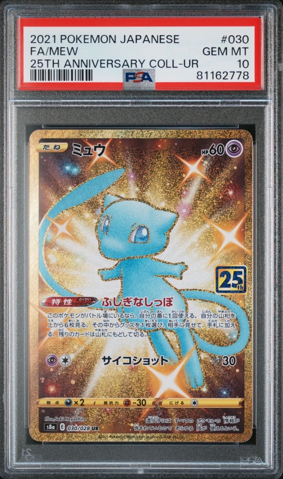 ミュウ ふしぎなしっぽ UR[S8a 030/028](拡張パック「25th ANNIVERSARY COLLECTION」)