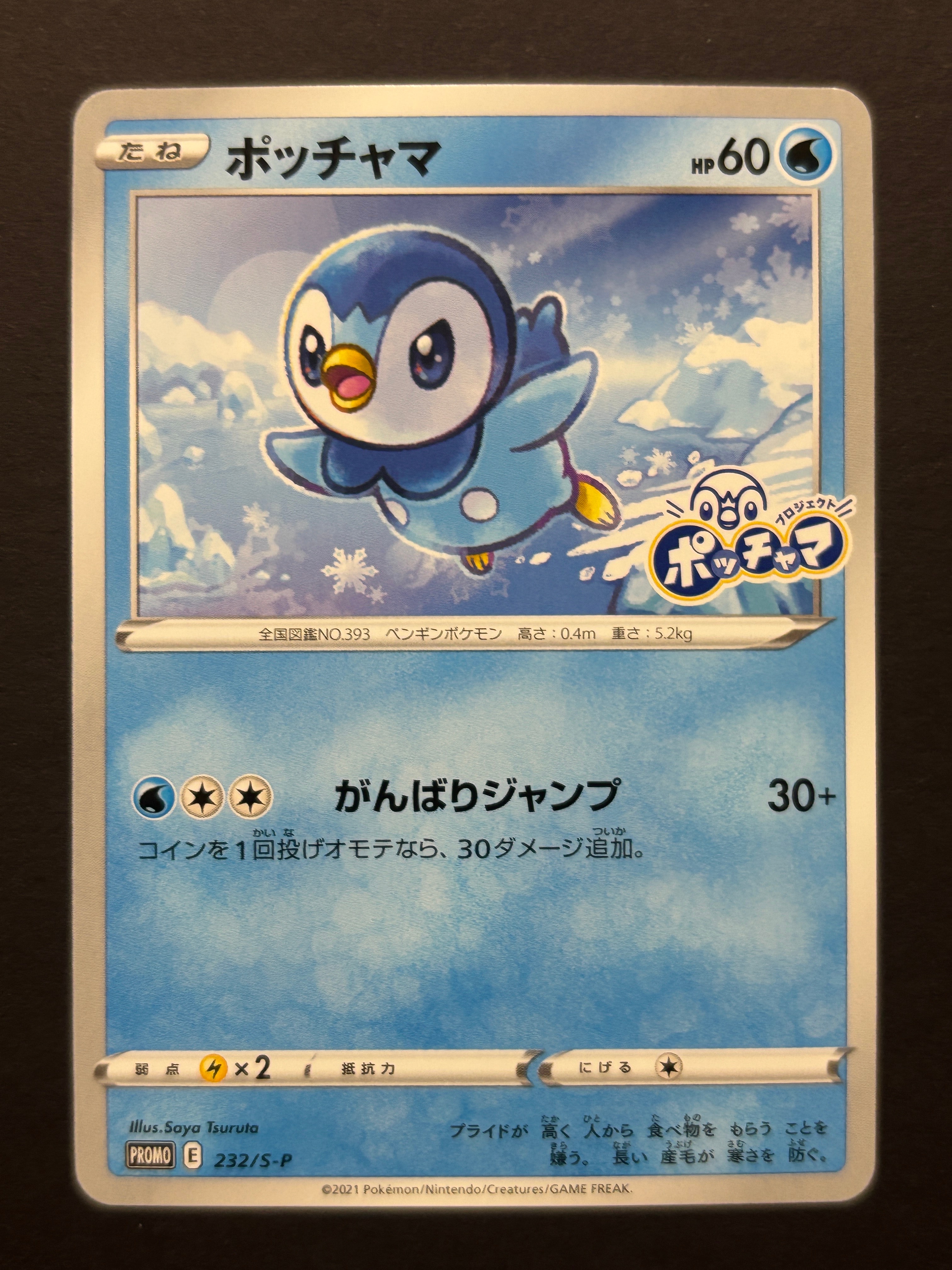 ポッチャマ:プロモ P [S-P 232](プロジェクトポッチャマ プロモーションカード)
