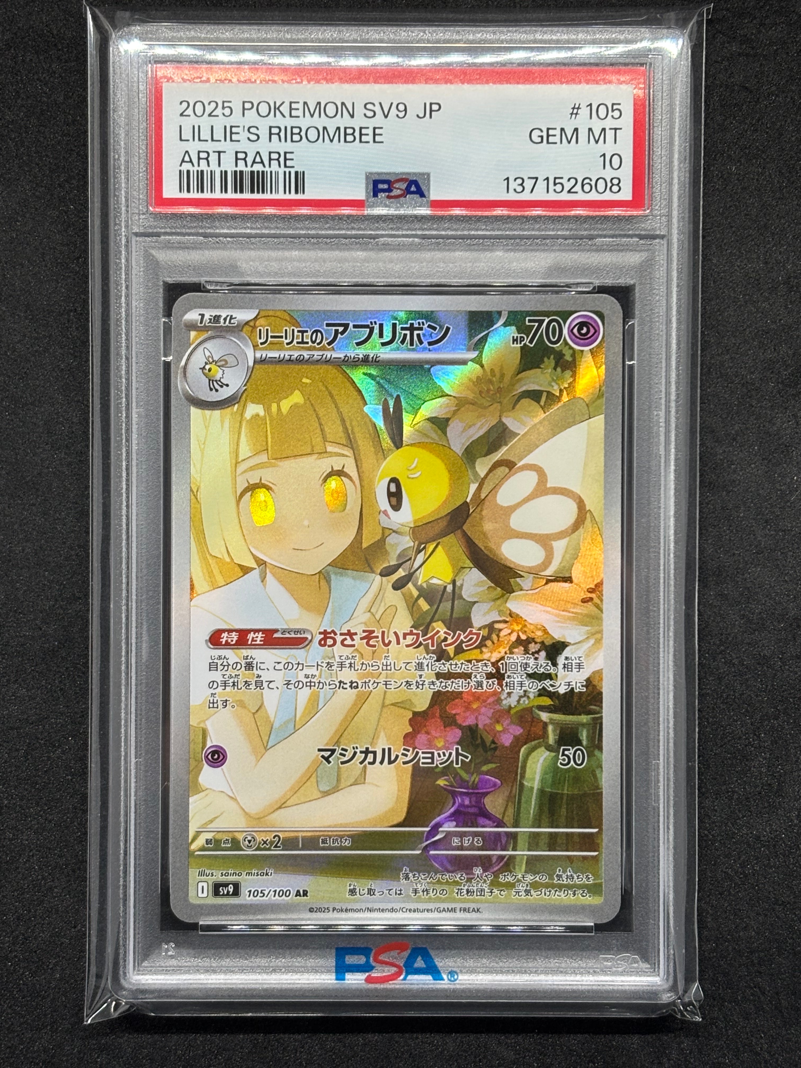 リーリエのアブリボン AR [SV9 105/100](拡張パック「バトルパートナーズ」)