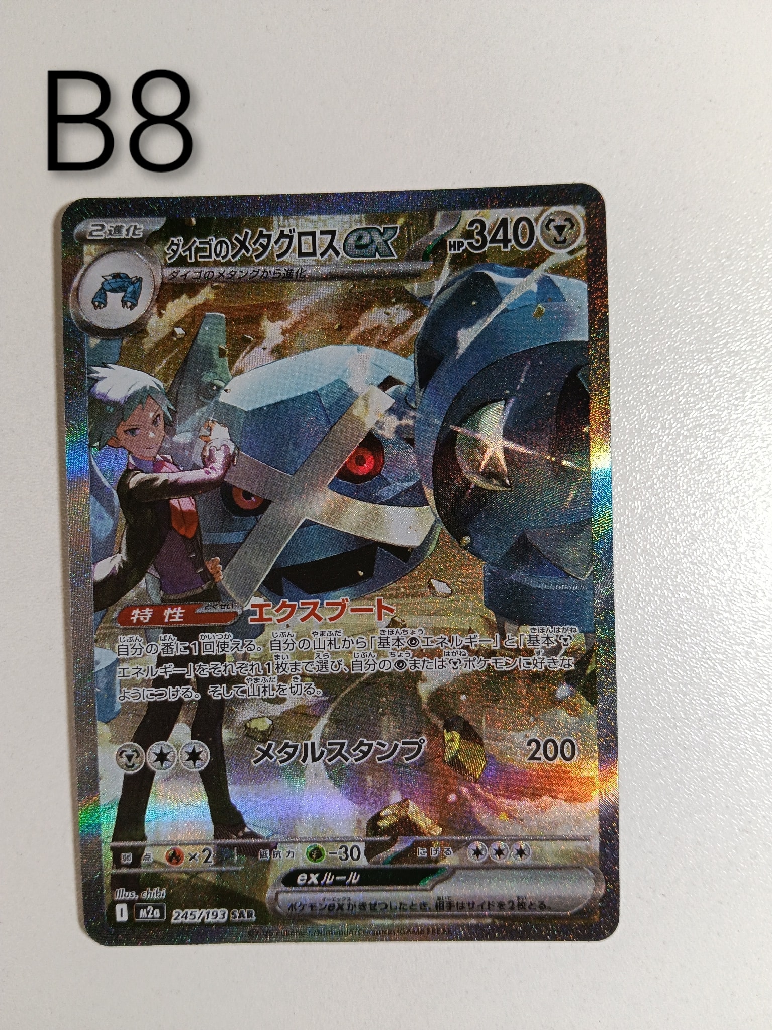 ダイゴのメタグロスex SAR [M2a 245/193](ハイクラスパック「MEGA