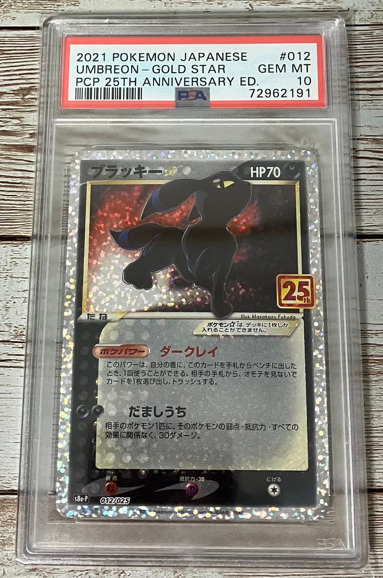 ブラッキー☆: プロモ[S8a-P 012/025](プロモカードパック 25th ANNIVERSARY edition)