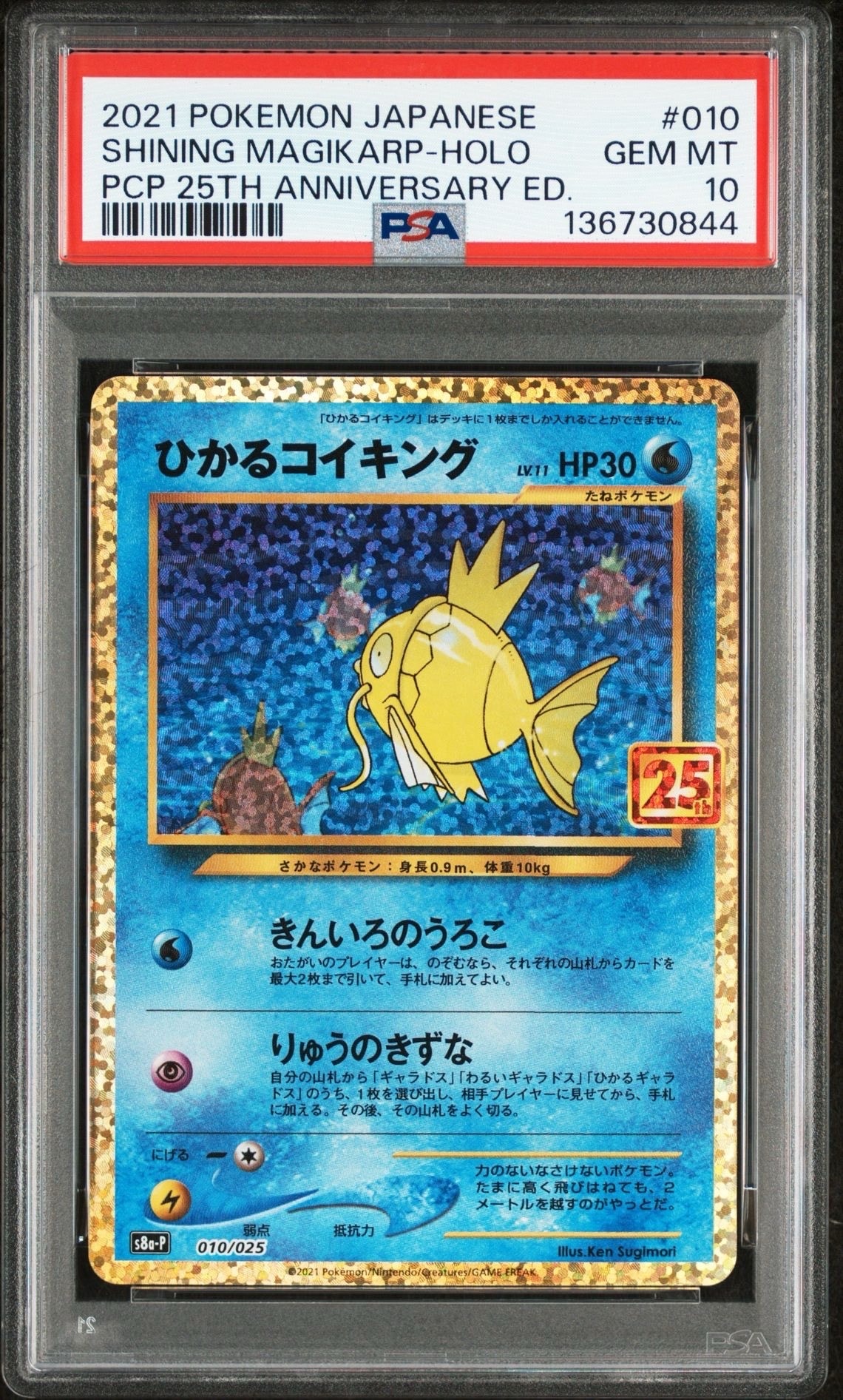 ひかるコイキング: プロモ[S8a-P 010/025](プロモカードパック 25th ANNIVERSARY edition)