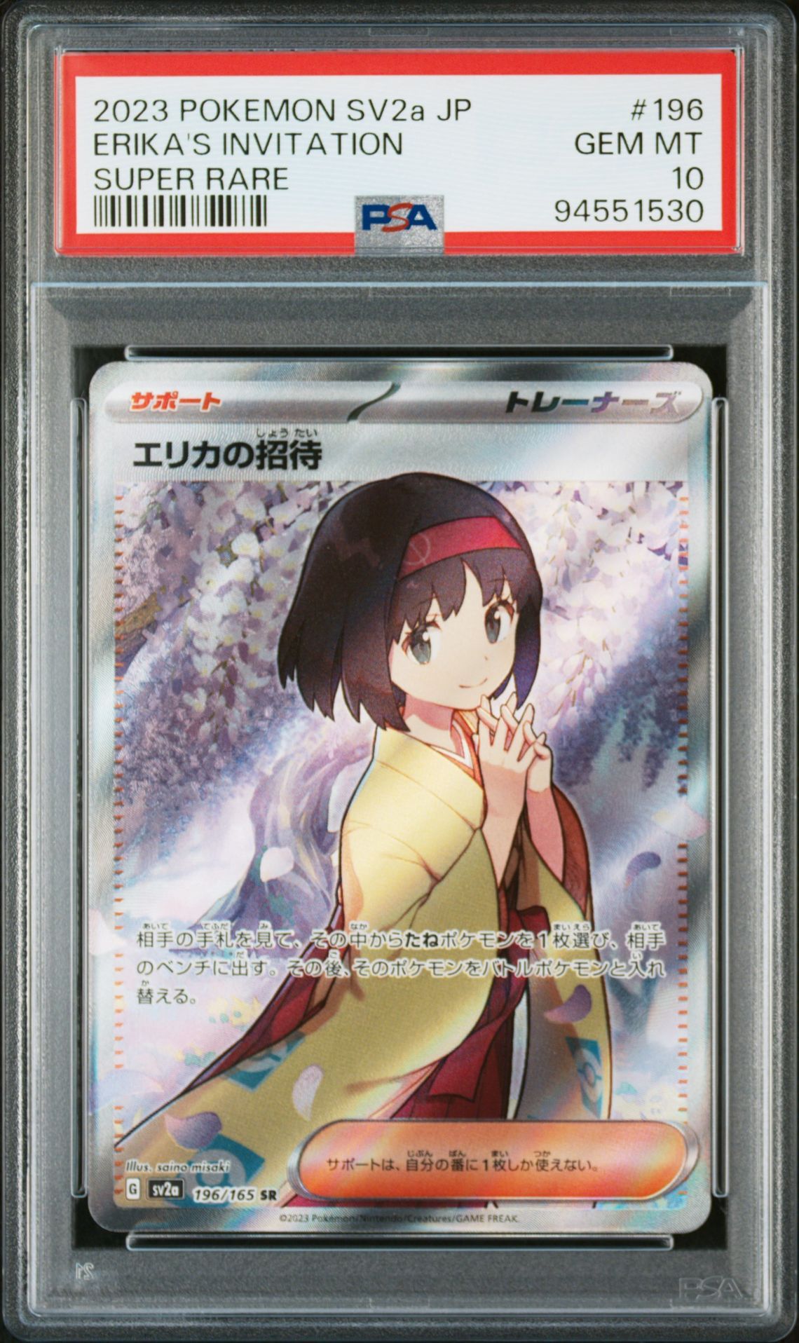 エリカの招待 SR[SV2a 196/165](強化拡張パック「ポケモンカード151」)