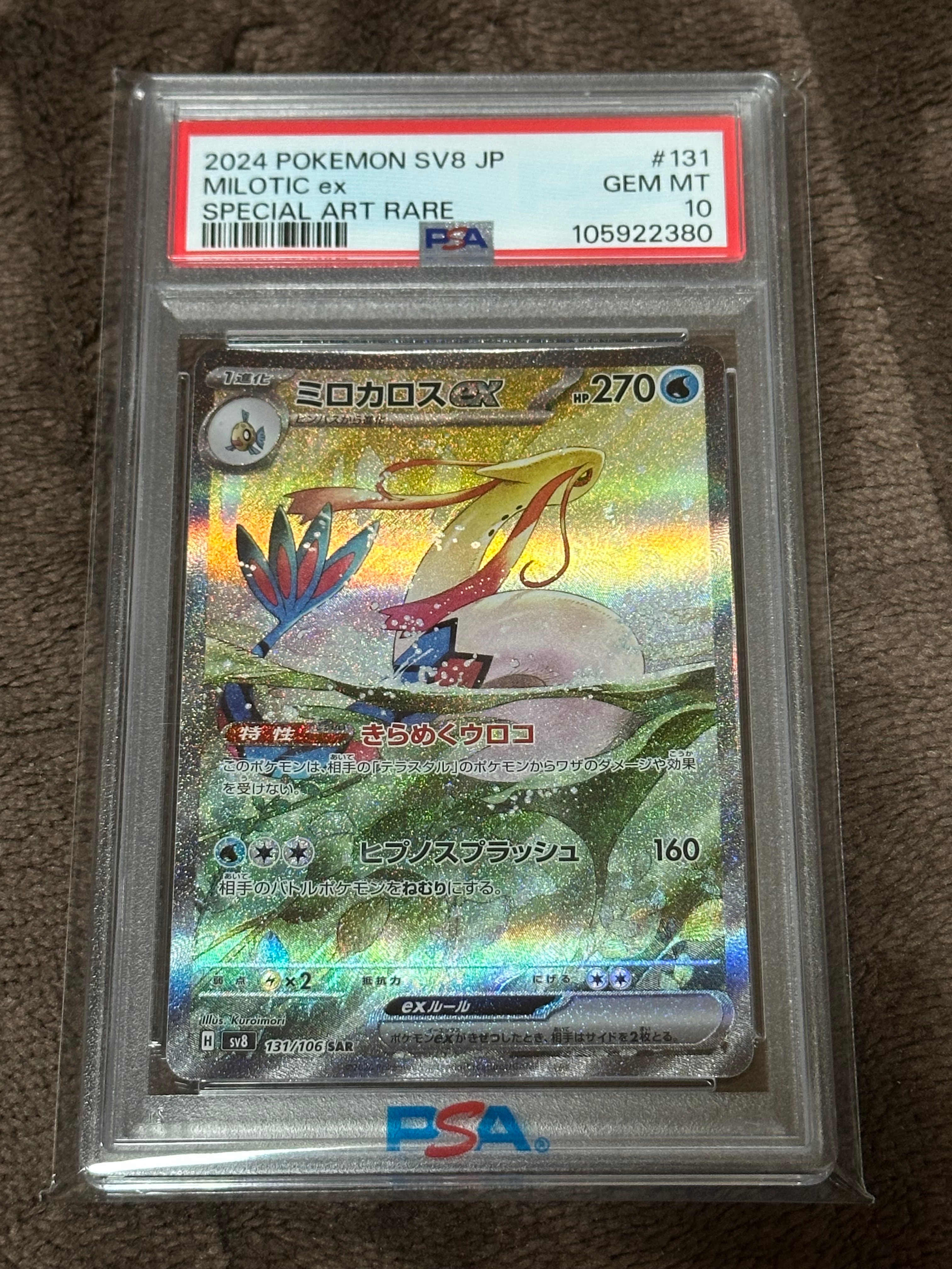 ミロカロスex SAR [SV8 131/106](拡張パック「超電ブレイカー」)の新品