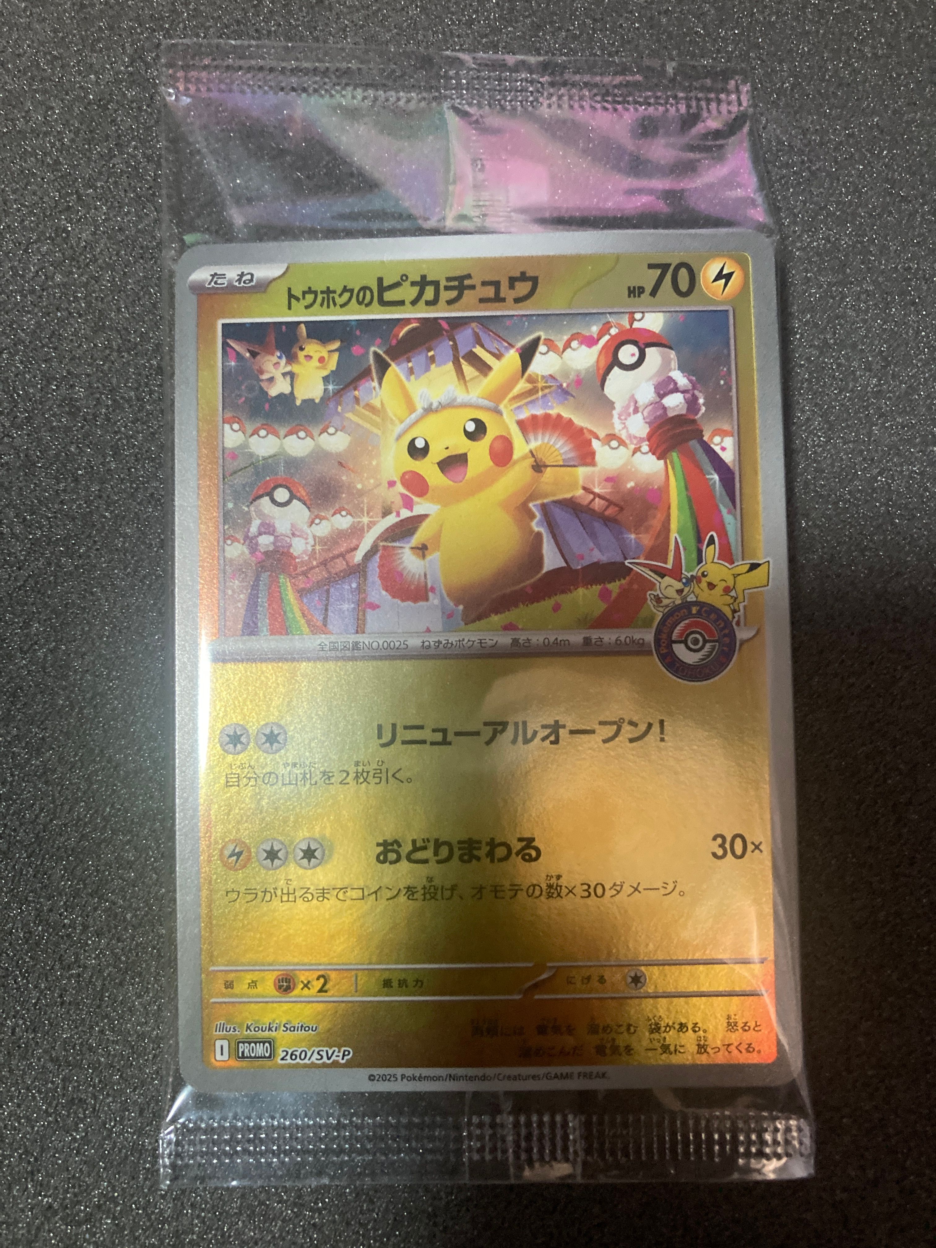 トウホクのピカチュウ P [SV-P 260](スペシャルBOX「ポケモンセンタートウホク」)