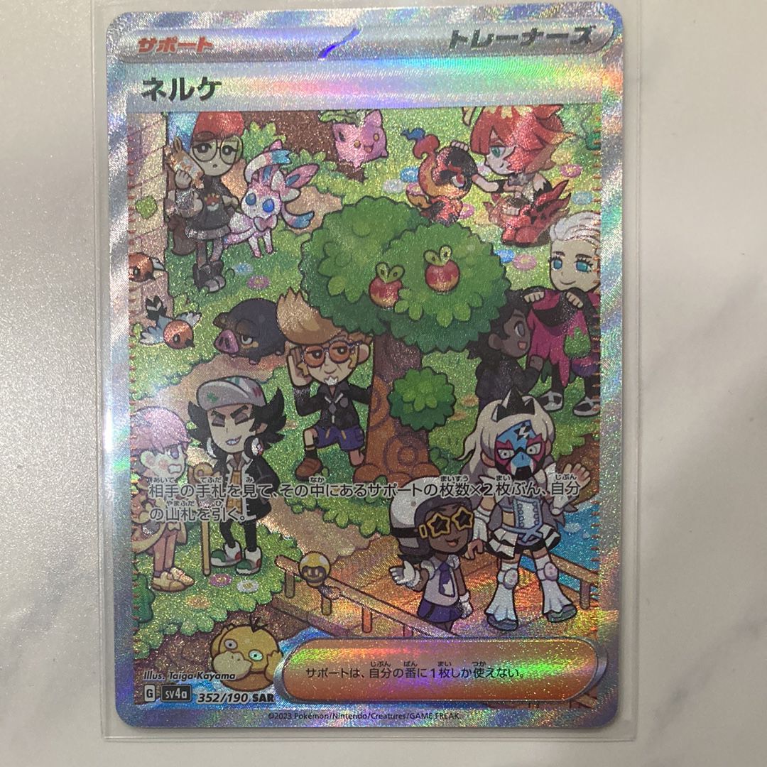 ネルケ SAR [SV4a 352/190](ハイクラスパック「シャイニートレジャーex」)