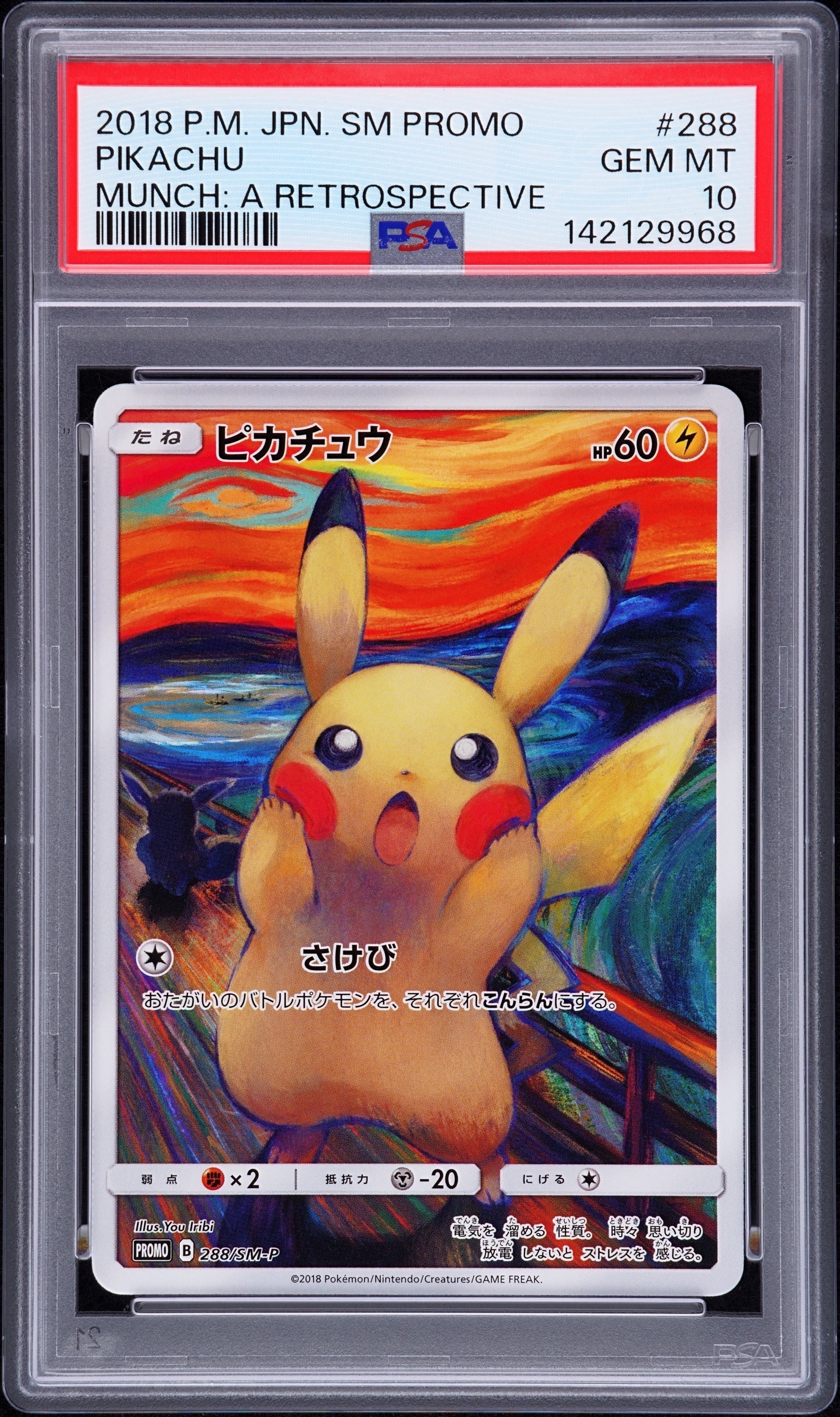 ピカチュウ ムンク展: プロモ[SM-P 288](プロモーションカード「SM-P」)
