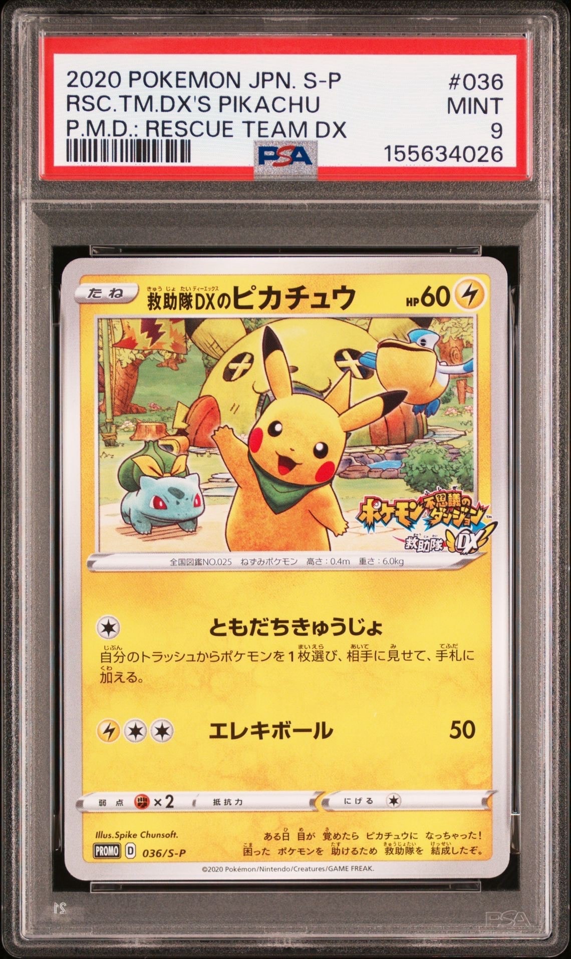 救助隊DXのピカチュウ　プロモ 救助隊DXのピカチュウ【ポケモンカードトレカお買得価格通販：CB