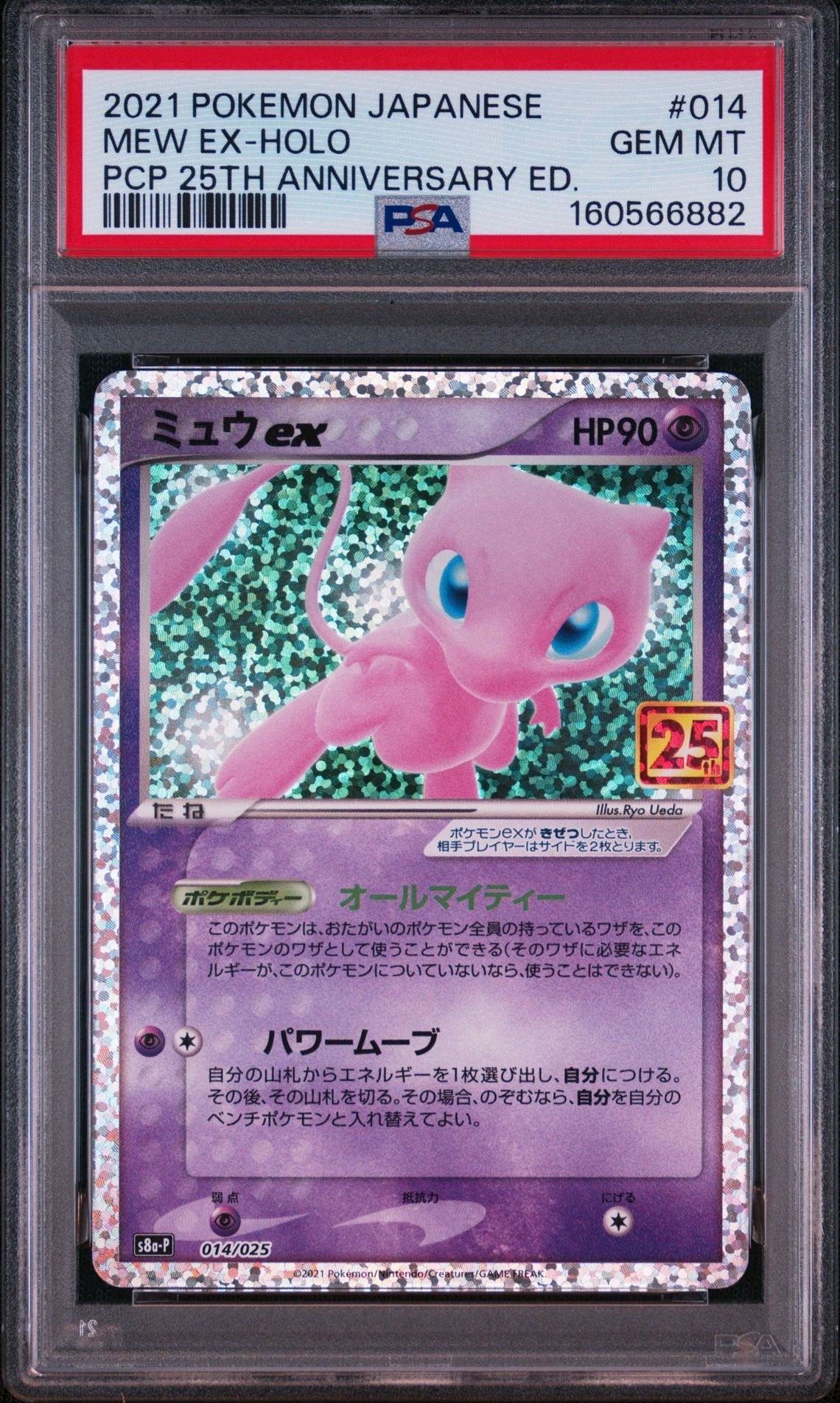 ミュウex: プロモ[S8a-P 014/025](プロモカードパック 25th ANNIVERSARY edition)