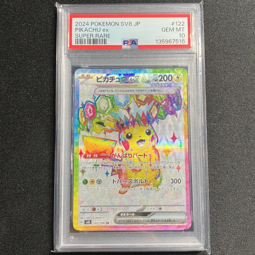 ピカチュウex SR [SV8 122/106](拡張パック「超電ブレイカー」)通販