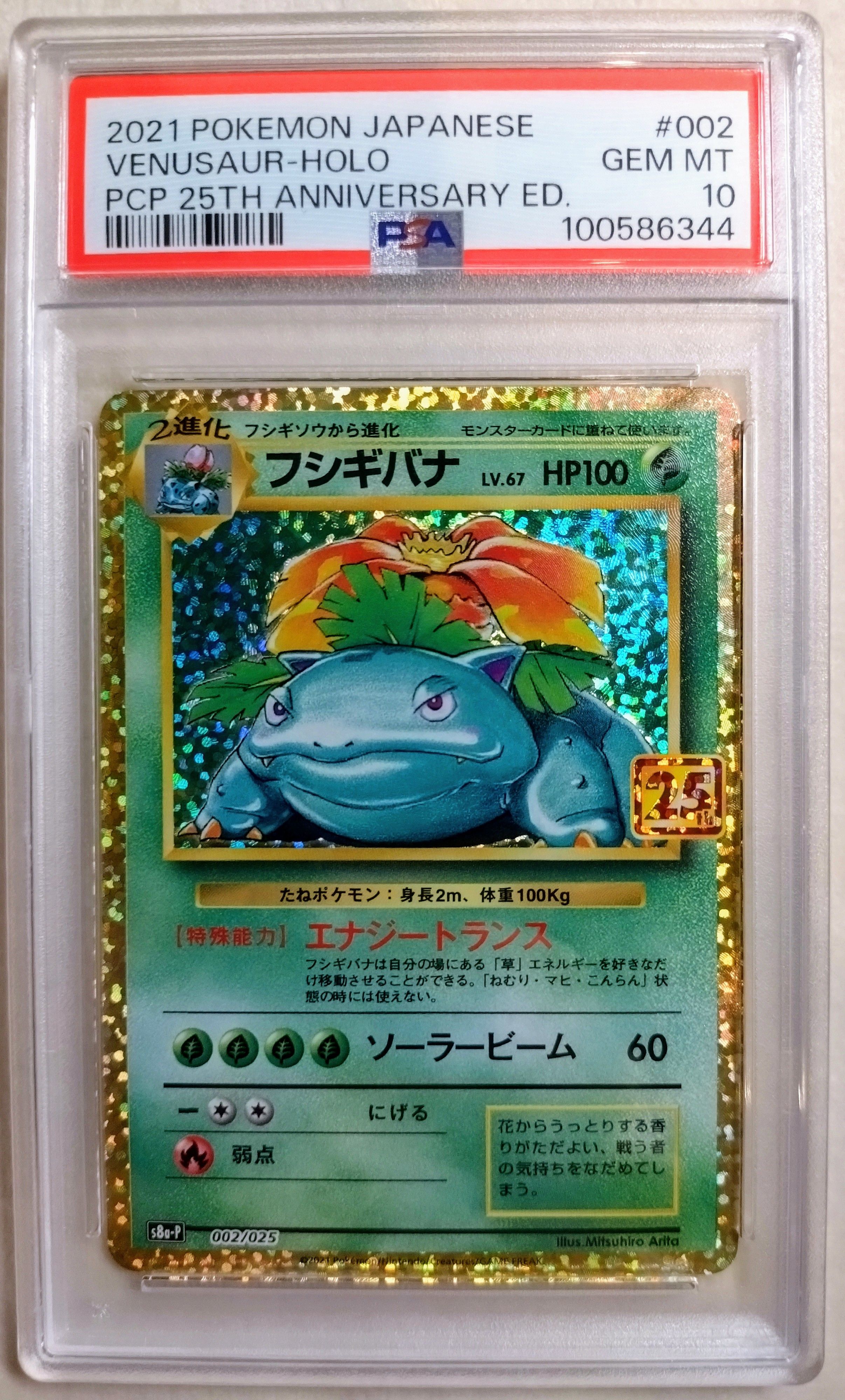 フシギバナ: プロモ[S8a-P 002/025](プロモカードパック 25th ANNIVERSARY edition)
