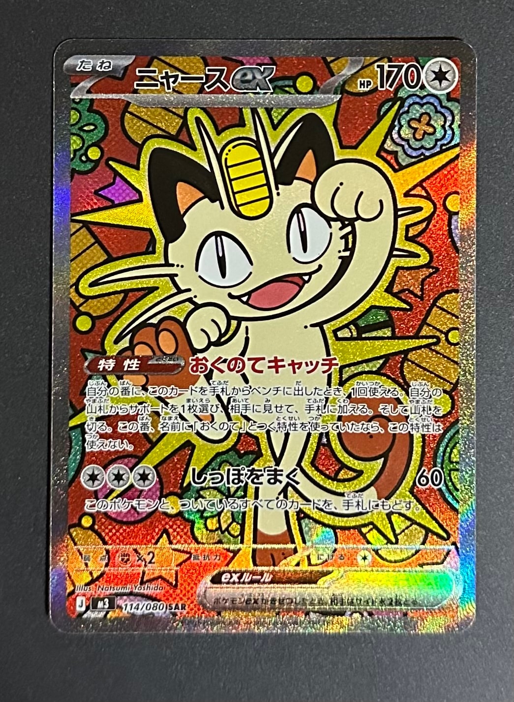 ニャースex SAR [M3 114/080](拡張パック「ムニキスゼロ」)