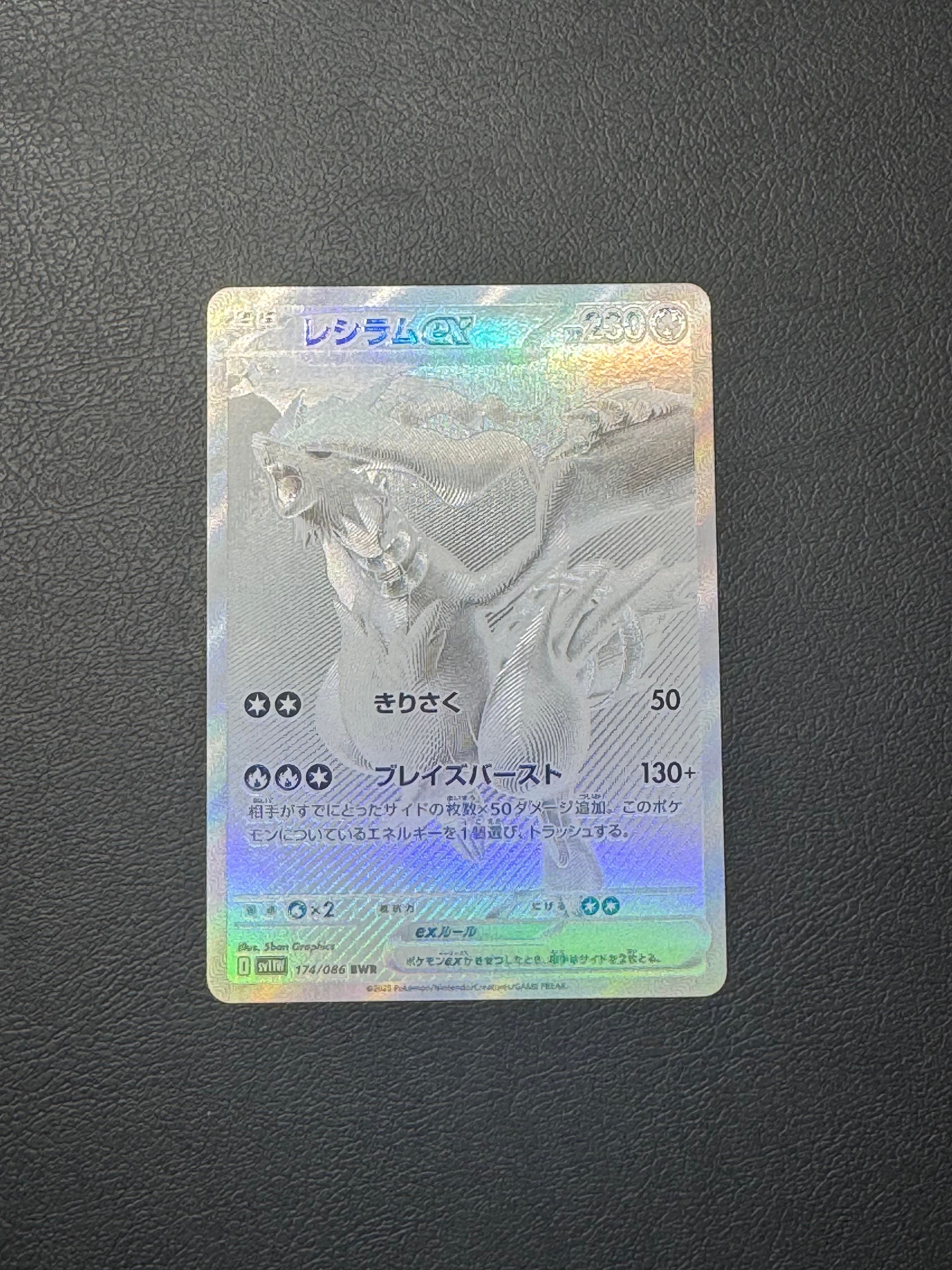 レシラムex BWR [SV11W 174/086](拡張パック「ホワイトフレア」)の新品
