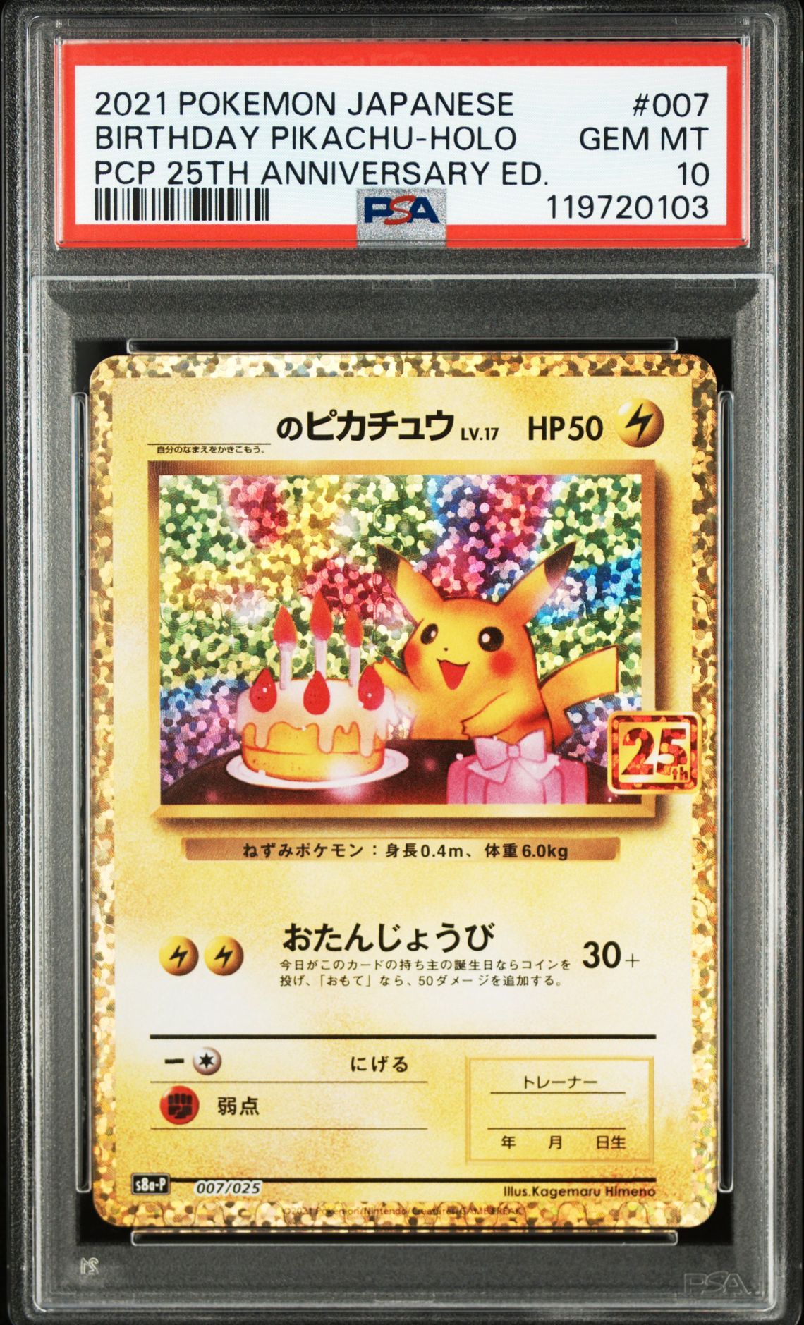 _のピカチュウ: プロモ (お誕生日ピカチュウ) [S8a-P 007/025](プロモカードパック 25th ANNIVERSARY edition)