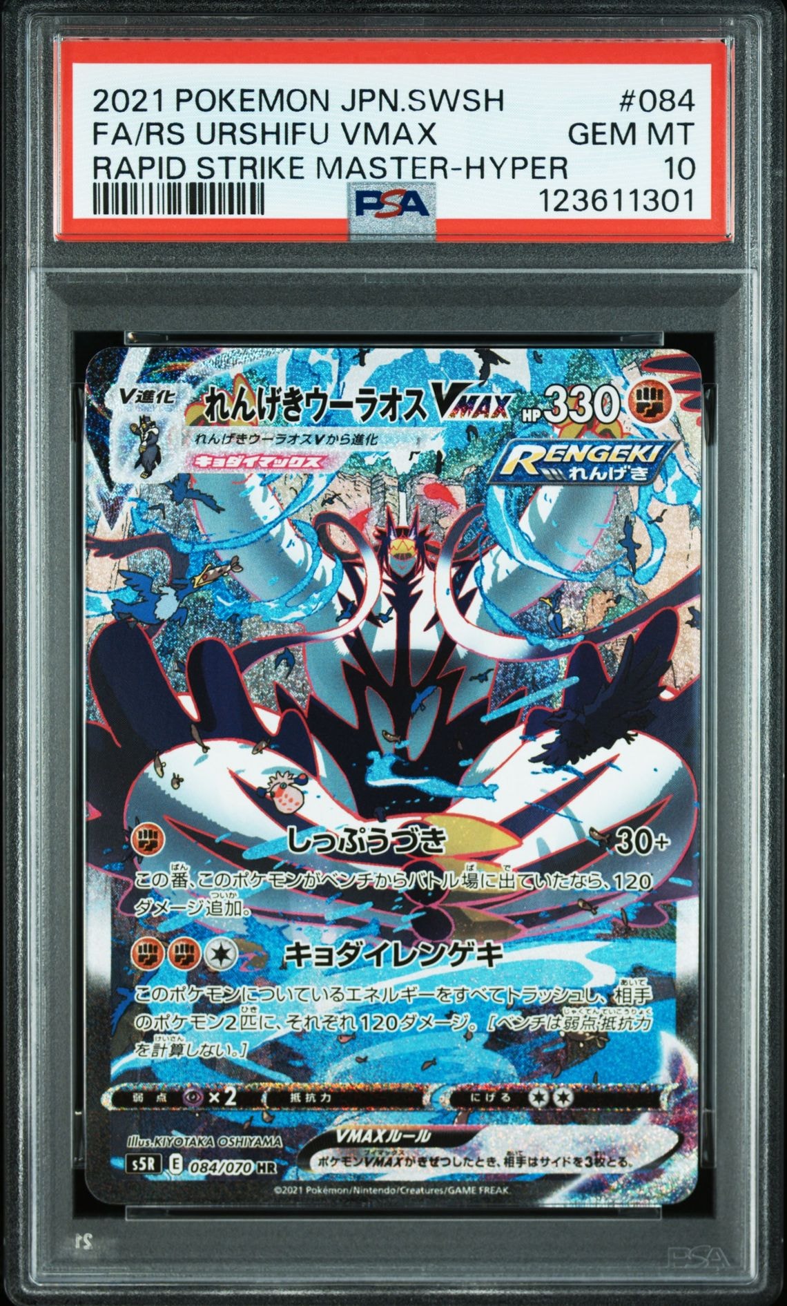 れんげきウーラオスVMAX HR: SA[S5R 084/070](拡張パック「連撃マスター」)