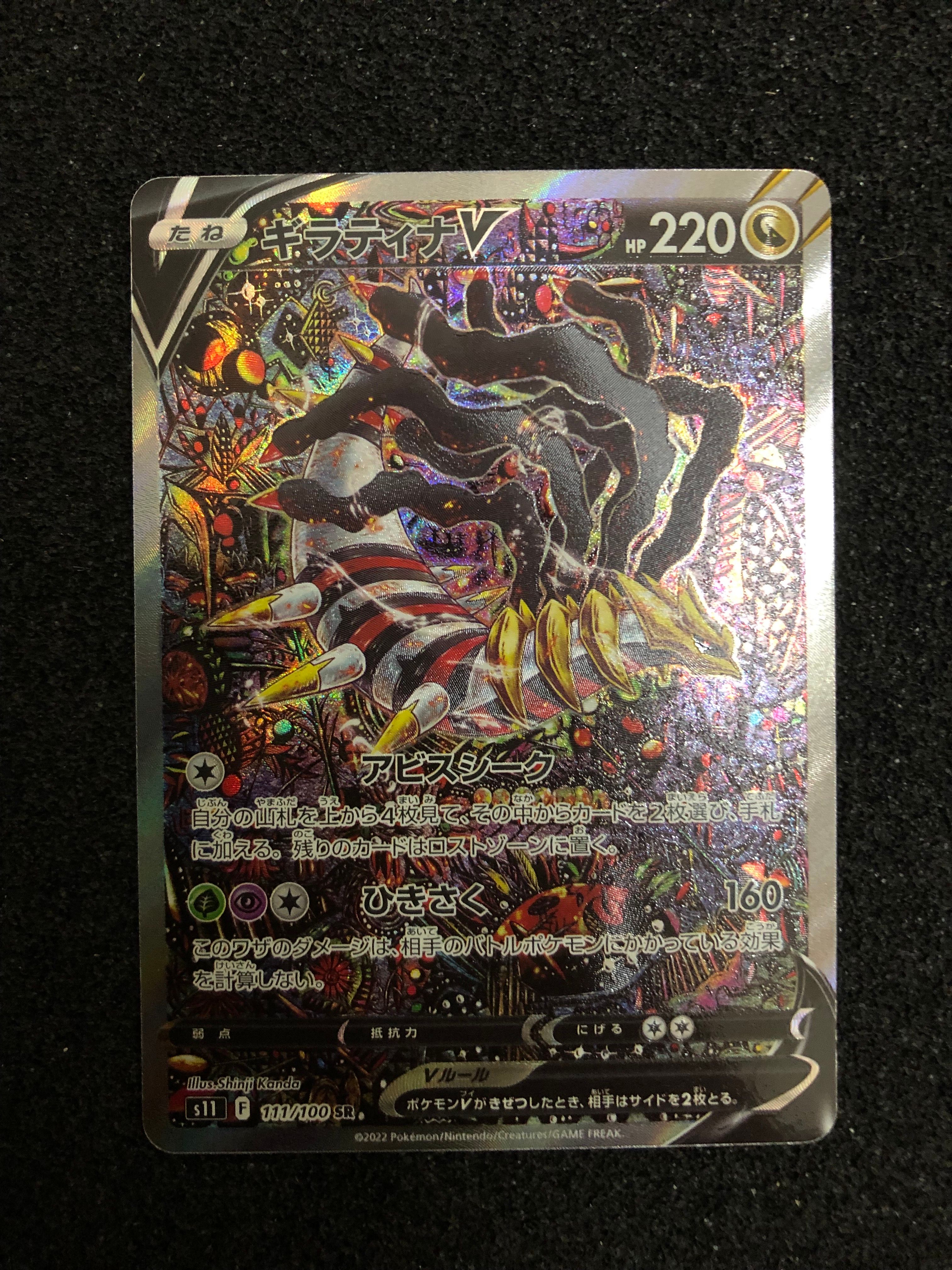 ギラティナV SR: SA[S11 111/100](拡張パック「ロストアビス」)