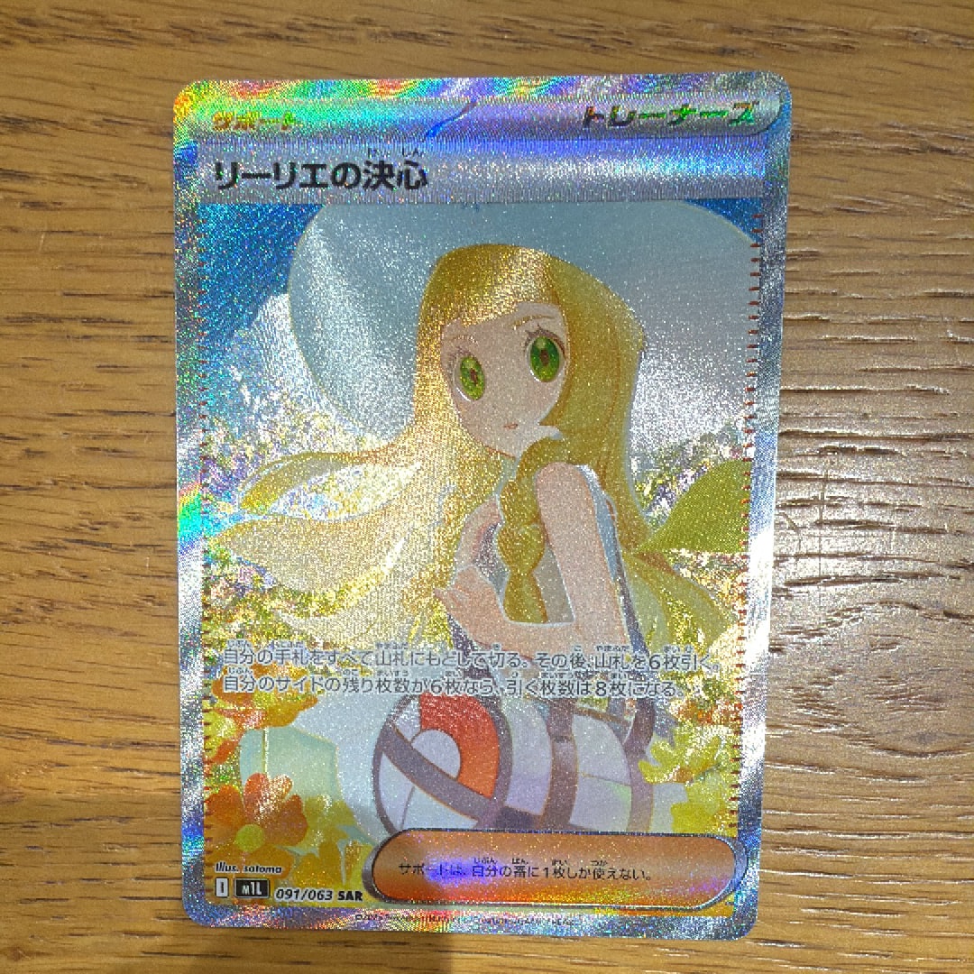 状態A】リーリエの決心 SAR [M1L 091/063](拡張パック「メガブレイブ