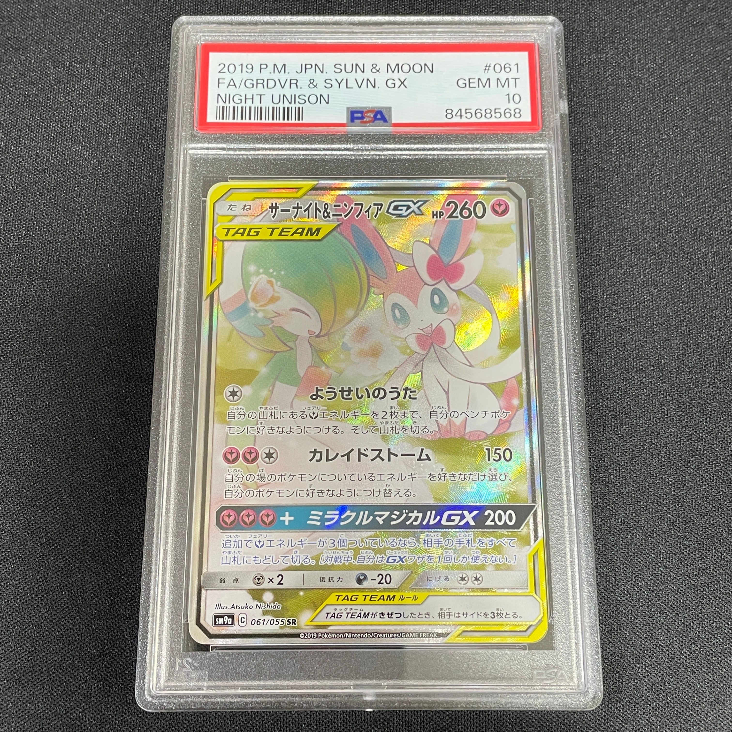 サーナイト&ニンフィアGX SR: SA[SM9a 061/055](強化拡張パック「ナイトユニゾン」)