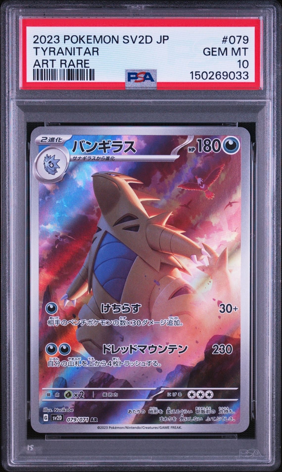PSA10】バンギラス AR[SV2D 079/071](拡張パック「クレイバースト」) 1